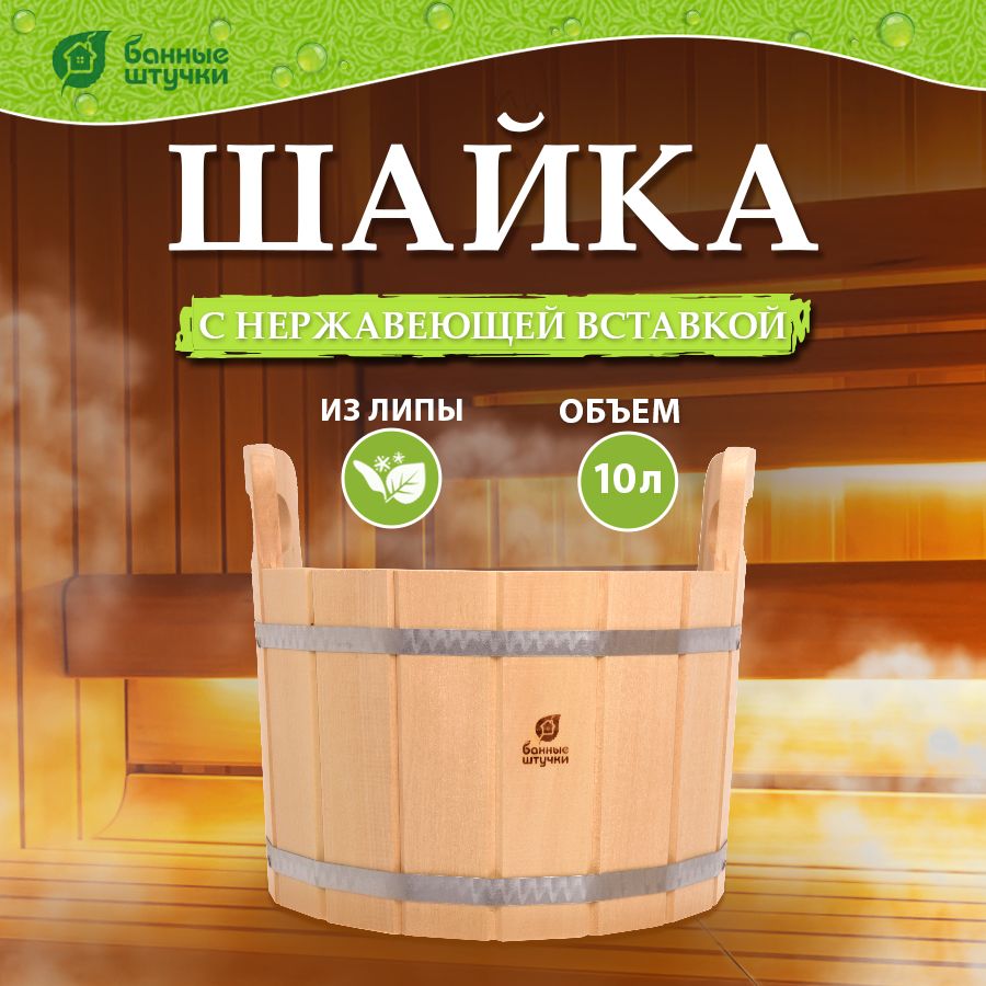 Ушат шайка "Банные штучки" 10 л из дерева, с металлической вставкой