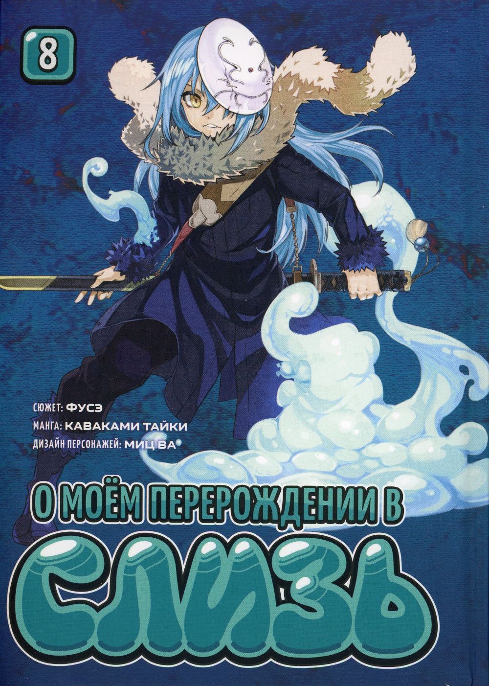 О Моем Перерождение В Слизь 8 Том – купить в интернет-магазине OZON по  низкой цене