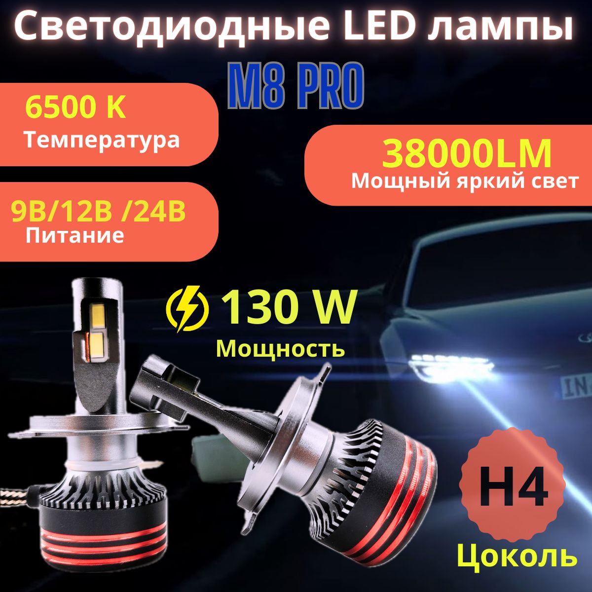 LEDLIGHTINGЛампаавтомобильнаяH4,2шт.арт.M8PROH4