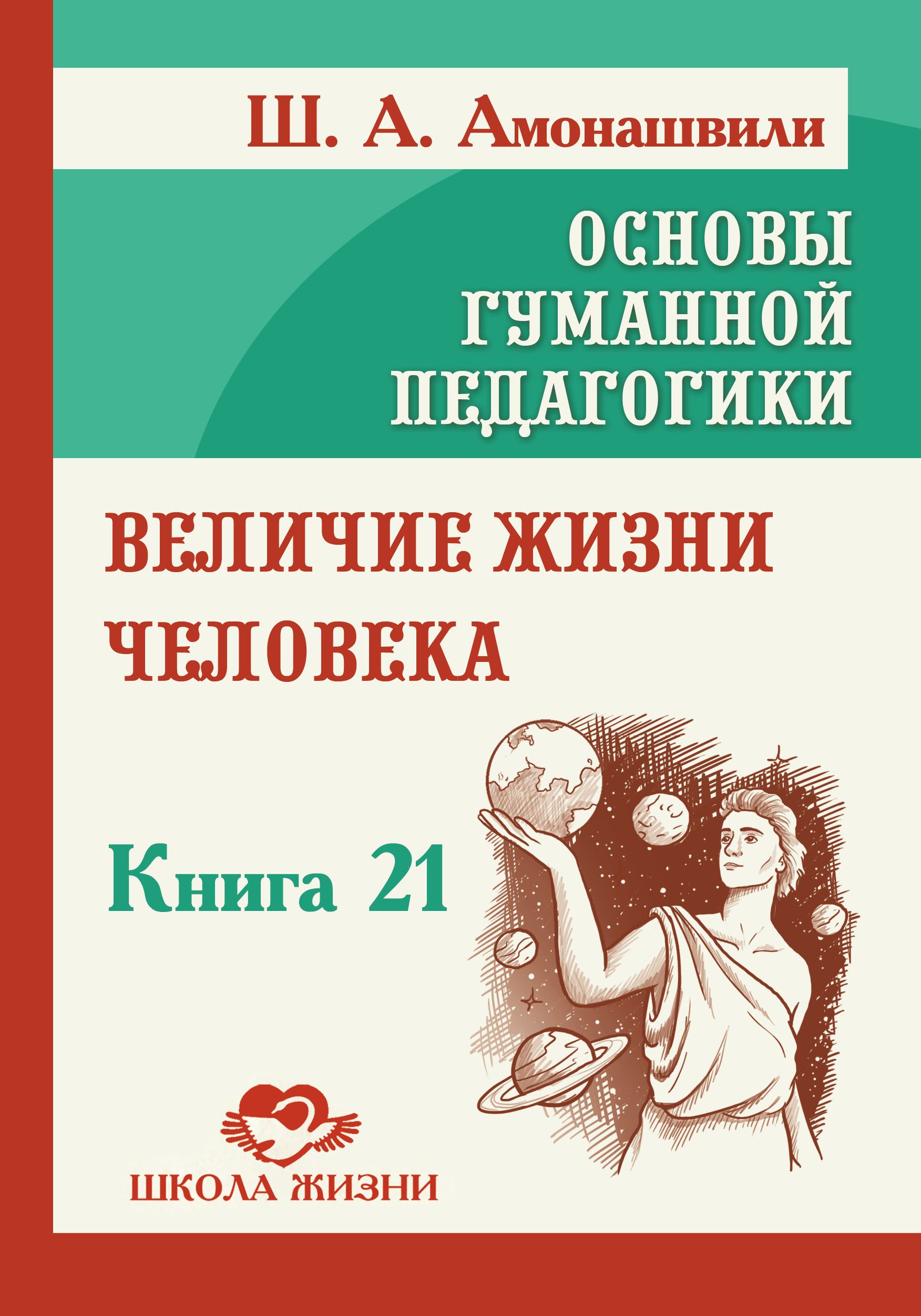 Величие жизни человека | Амонашвили Шалва Александрович - купить с  доставкой по выгодным ценам в интернет-магазине OZON (1264821160)