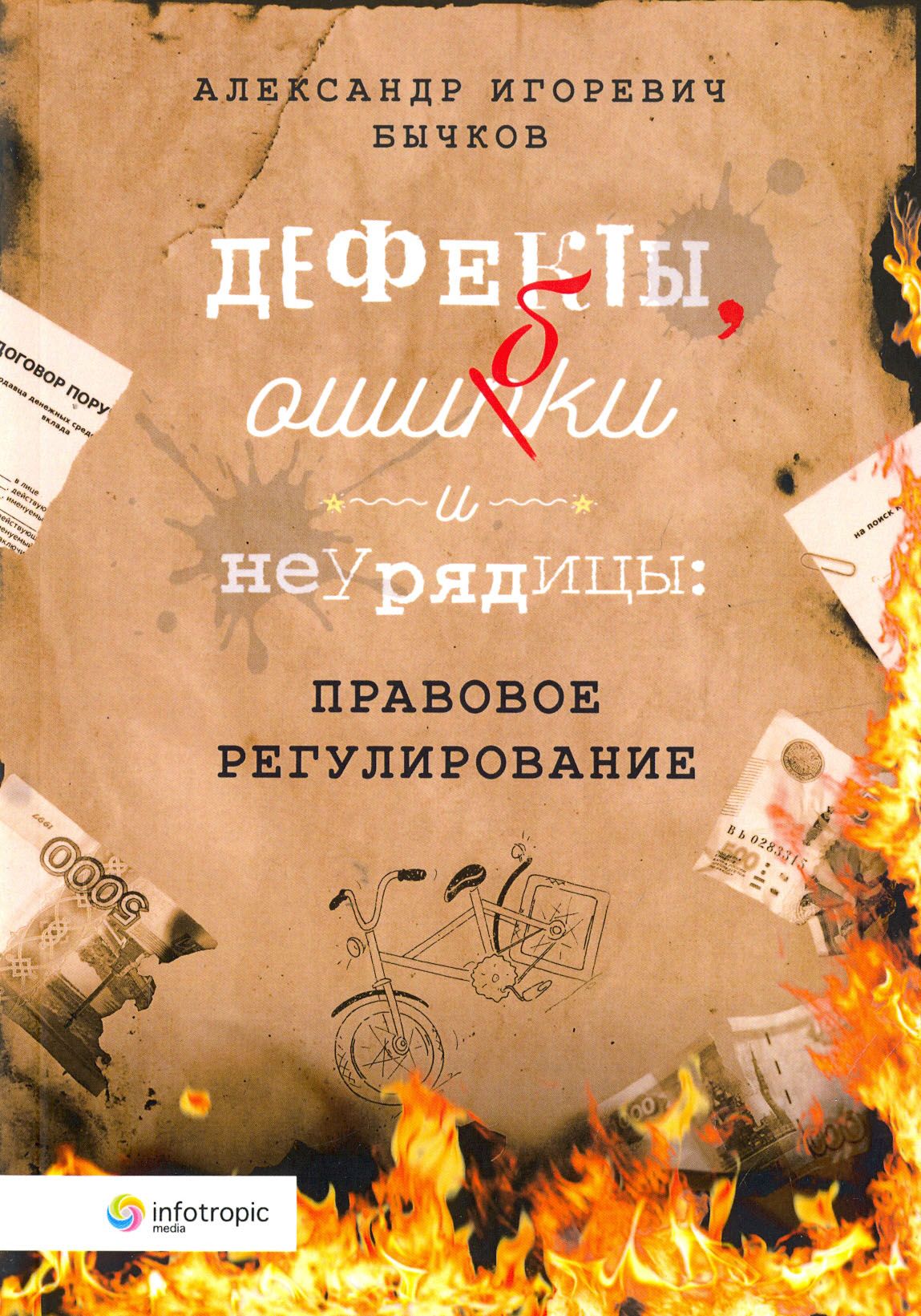 Дефекты, ошибки и неурядицы. Правовое регулирование | Бычков Александр Игоревич