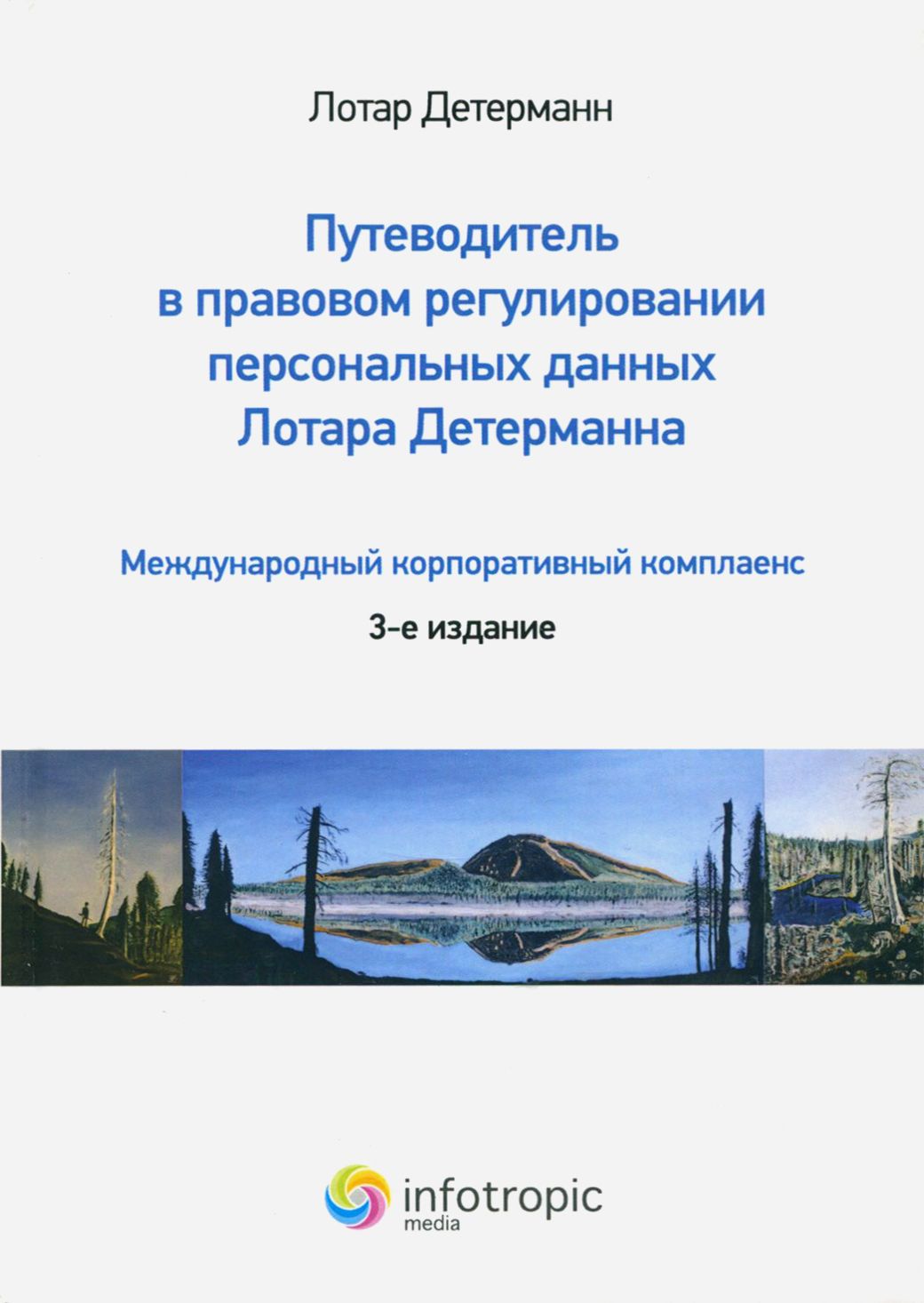 Путеводитель в правовом регулировании персональных данных. Международный корпоративный комплаенс | Детерманн Лотар