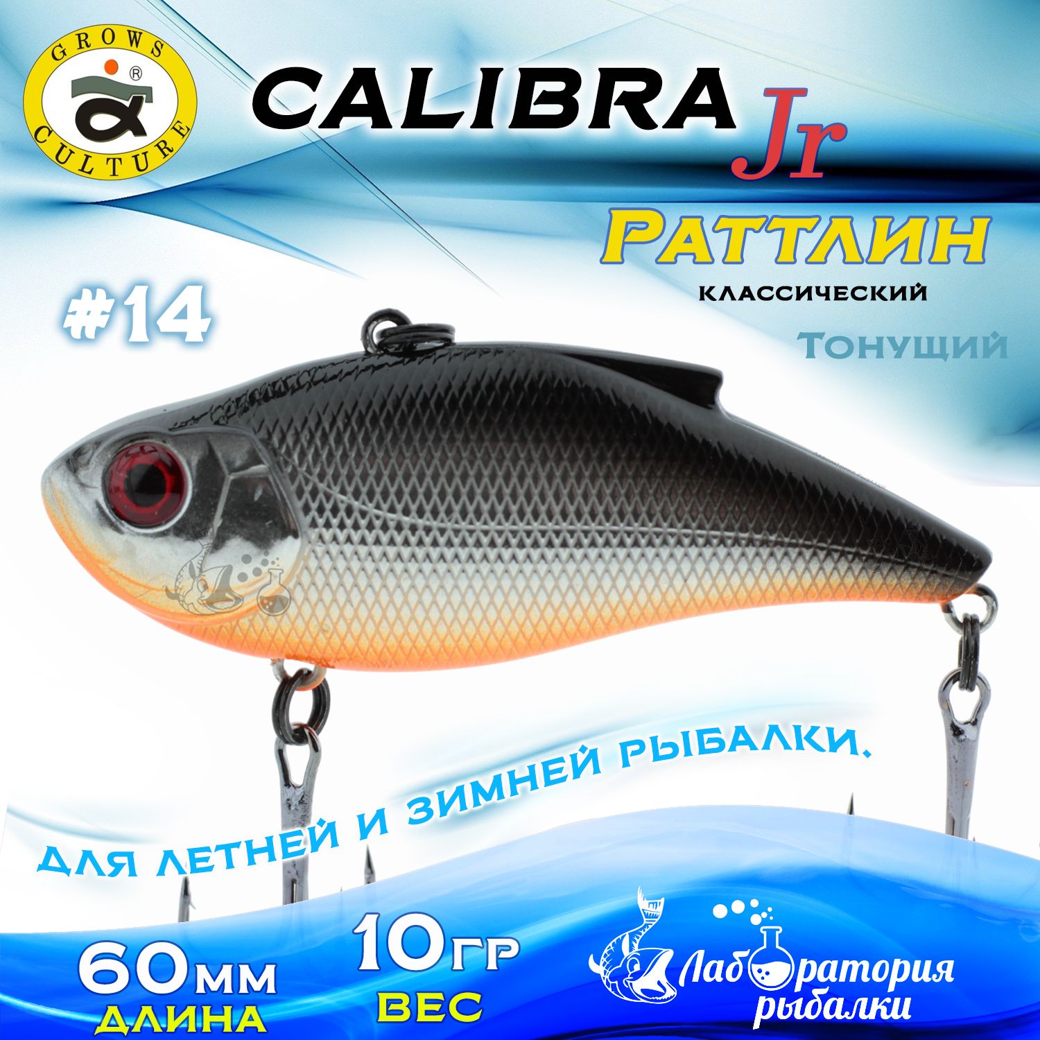 Раттлин Calibra Grows Culture / Вес 10 гр, длина 6 см , цвет 840R(14) / Ратлины - вибы для летней и зимней рыбалки на судака , щуку , окуня , форель