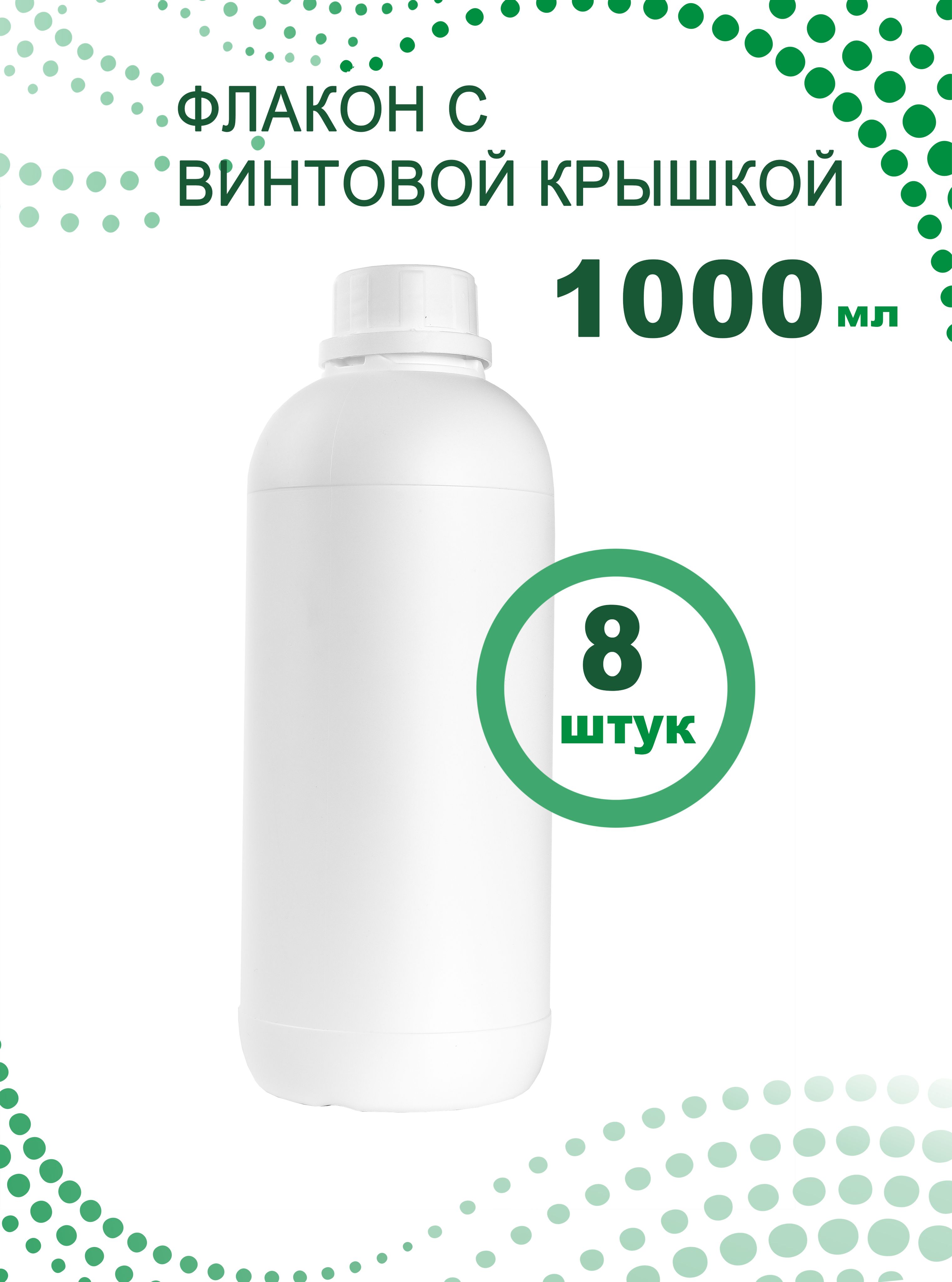 Флакон 1000 мл с винтовой крышкой, 8 шт.