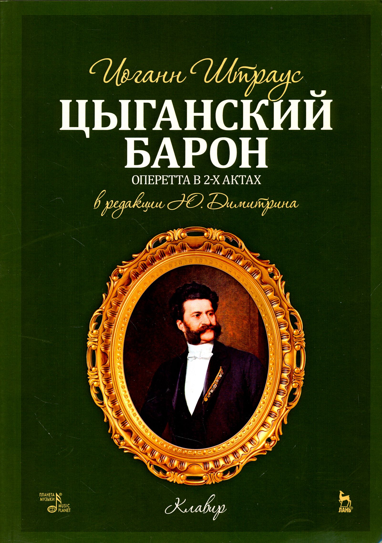 Цыганский барон. Оперетта в 3-х актах. Клавир и либретто | Штраус Иоганн