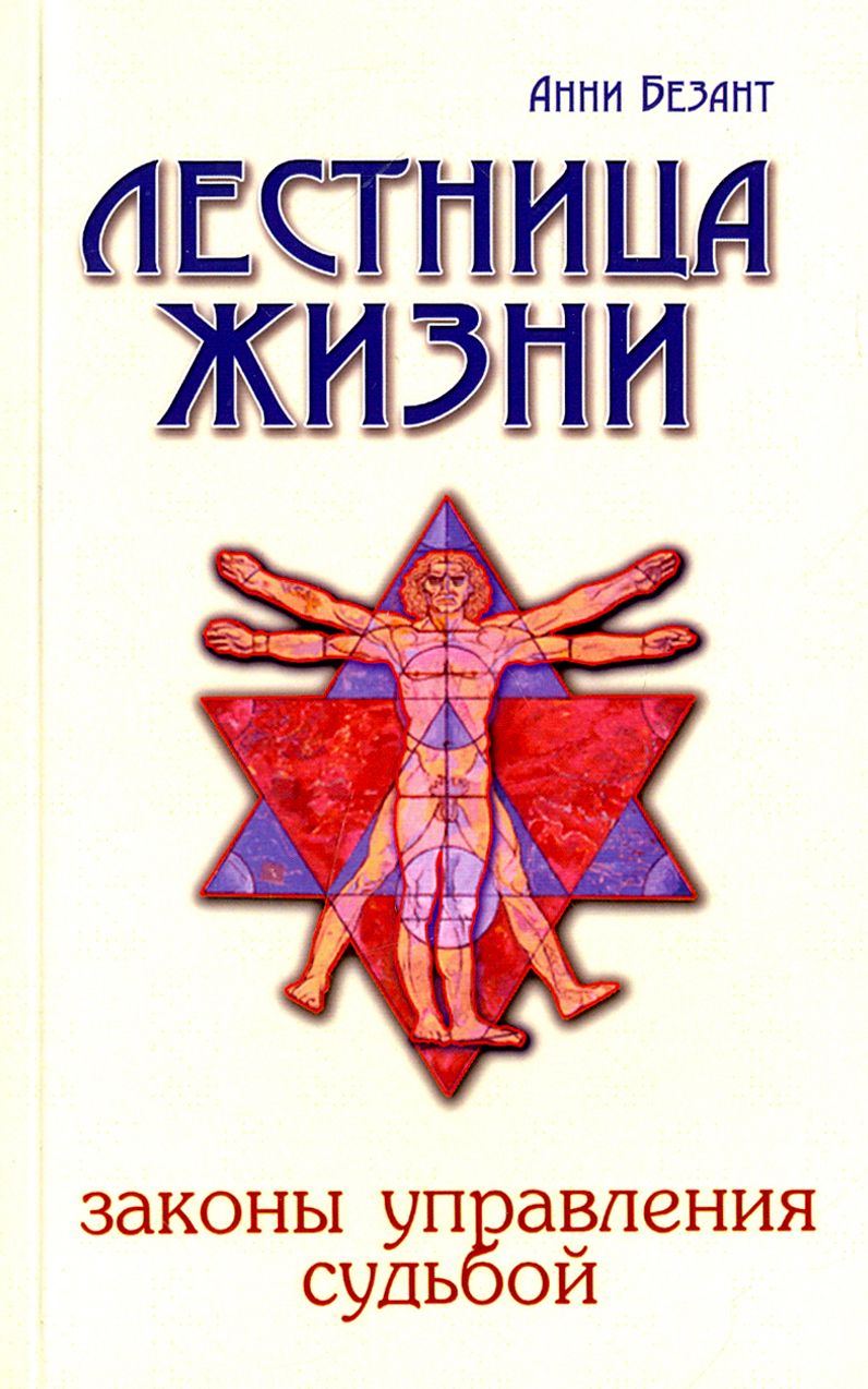 Судьба управляема. Анни Безант книги. Законы жизни книга. Законы управления. Управление судьбой
