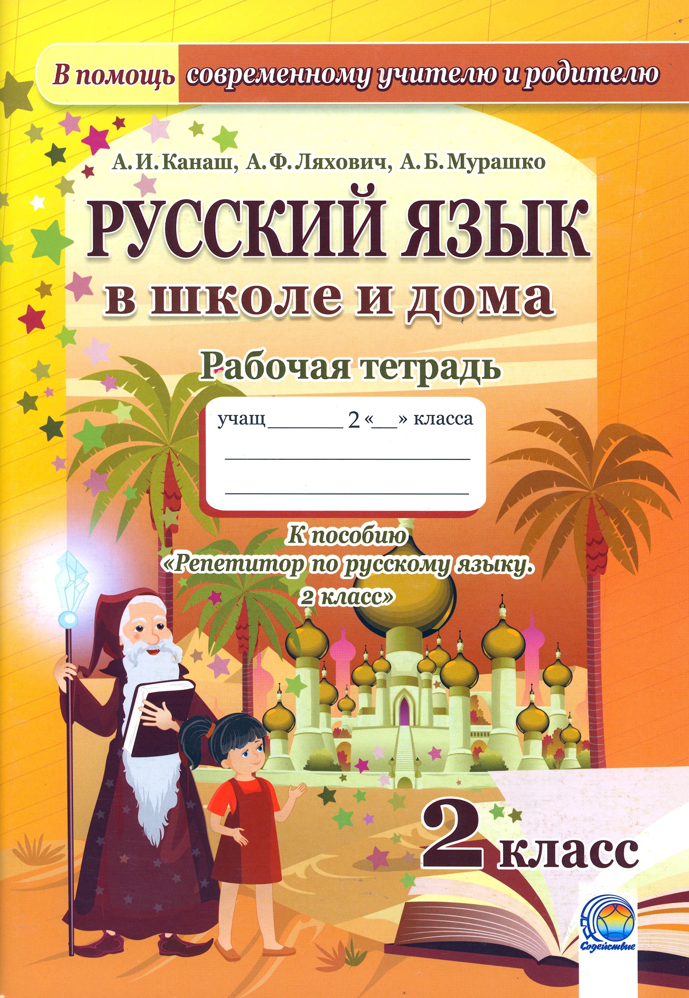 Русский язык в школе и дома. 2 класс. Рабочая тетрадь | Канаш Анастасия  Ивановна, Ляхович Алла Федоровна