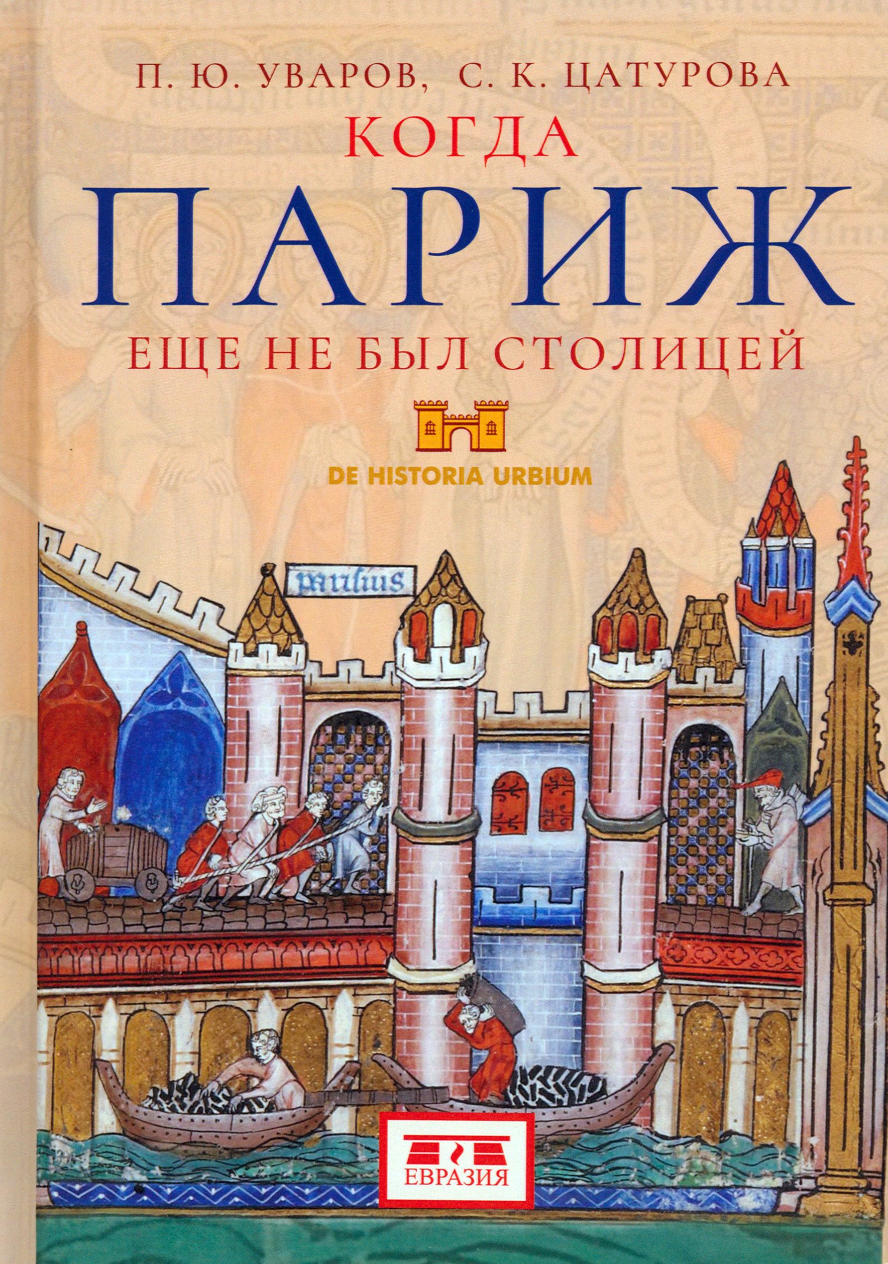 Когда Париж еще не был столицей | Уваров Павел Юрьевич, Цатурова Сусанна Карленовна