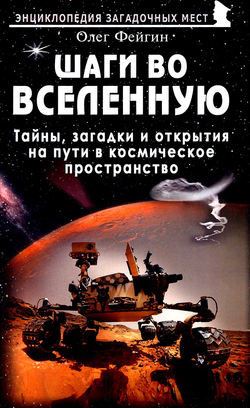 Шаги во Вселенную. Тайны, загадки и открытия на пути в космическое пространство | Фейгин Олег Орестович