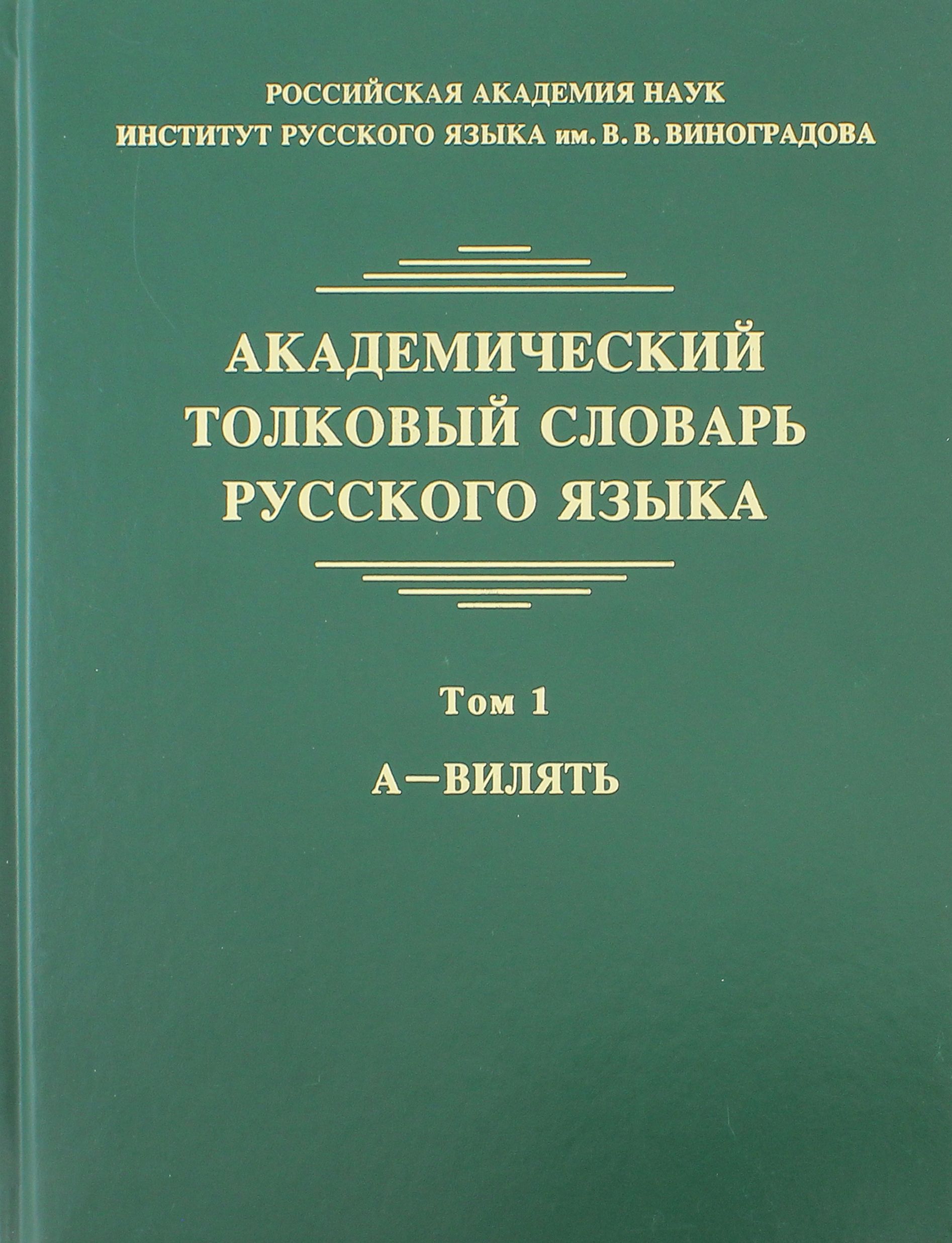 Большой Академический Словарь Русского Языка Купить