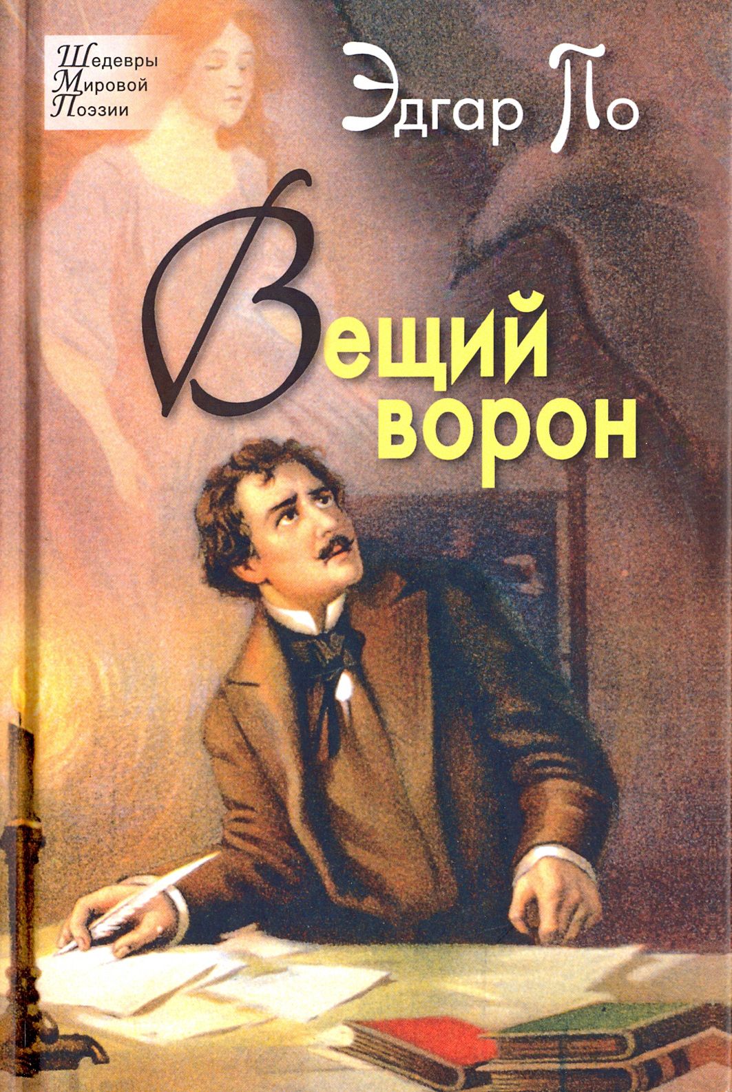 Вещий ворон. Стихотворения и поэмы | По Эдгар Аллан