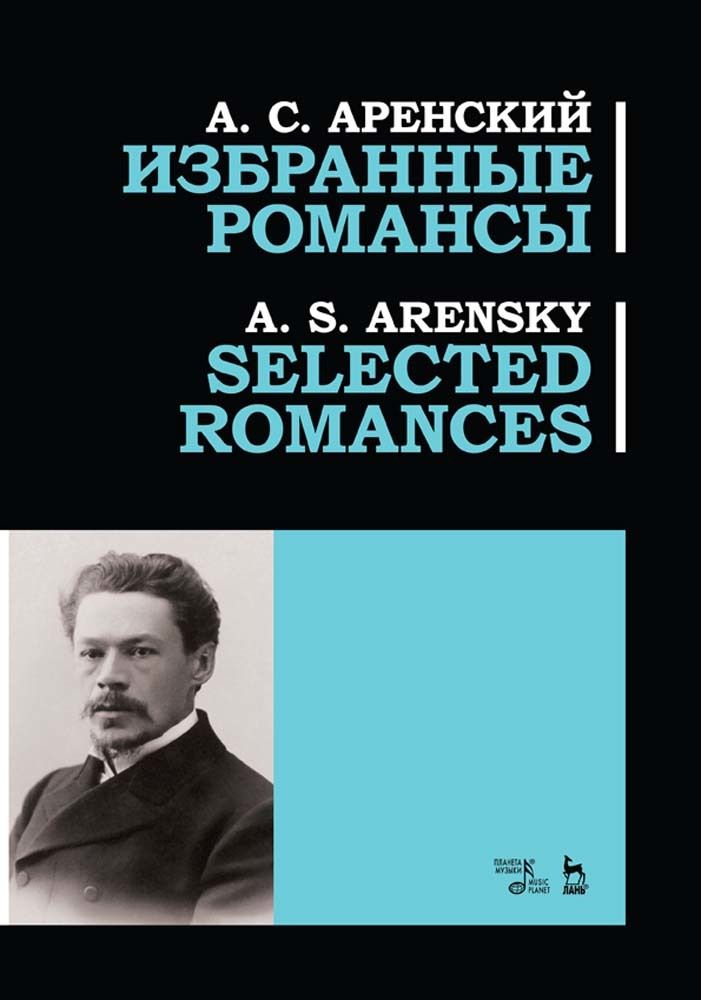 Избранные романсы. Ноты | Аренский Антон Степанович