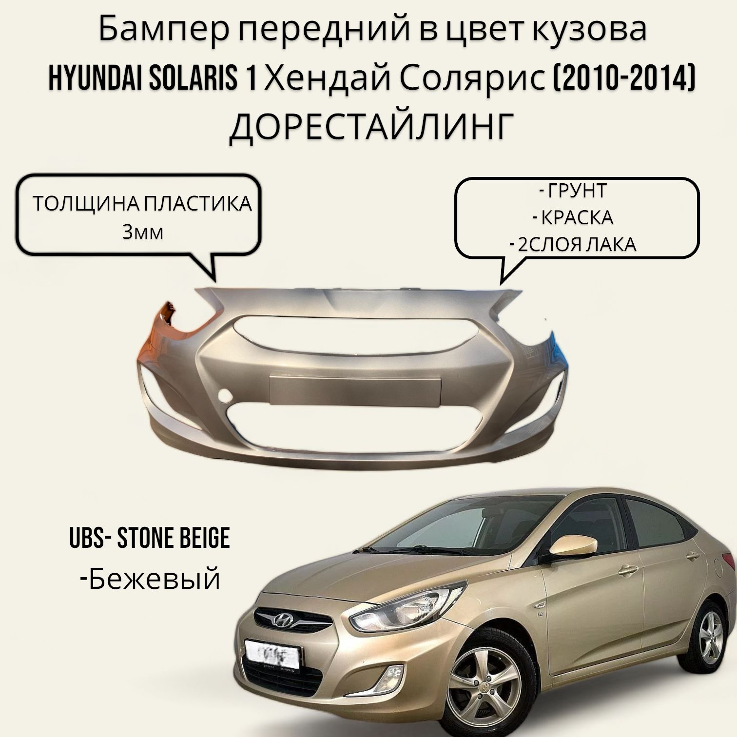 Бампер передний в цвет кузова Hyundai Solaris 1 Хендай Солярис (2010-2014)  ДОрестайлинг UBS - STONE BEIGE - Бежевый металлик - купить с доставкой по  выгодным ценам в интернет-магазине OZON (628722661)