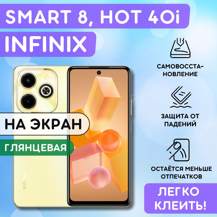 ГидрогелеваяполиуретановаяпленканаInfinixSmart8,Hot40i,пленказащитнаянаинфиникссмарт8,хот40ай,гидрогелиеваяпротивоударнаябронеплёнкaнаInfinixSmart8,Hot40i