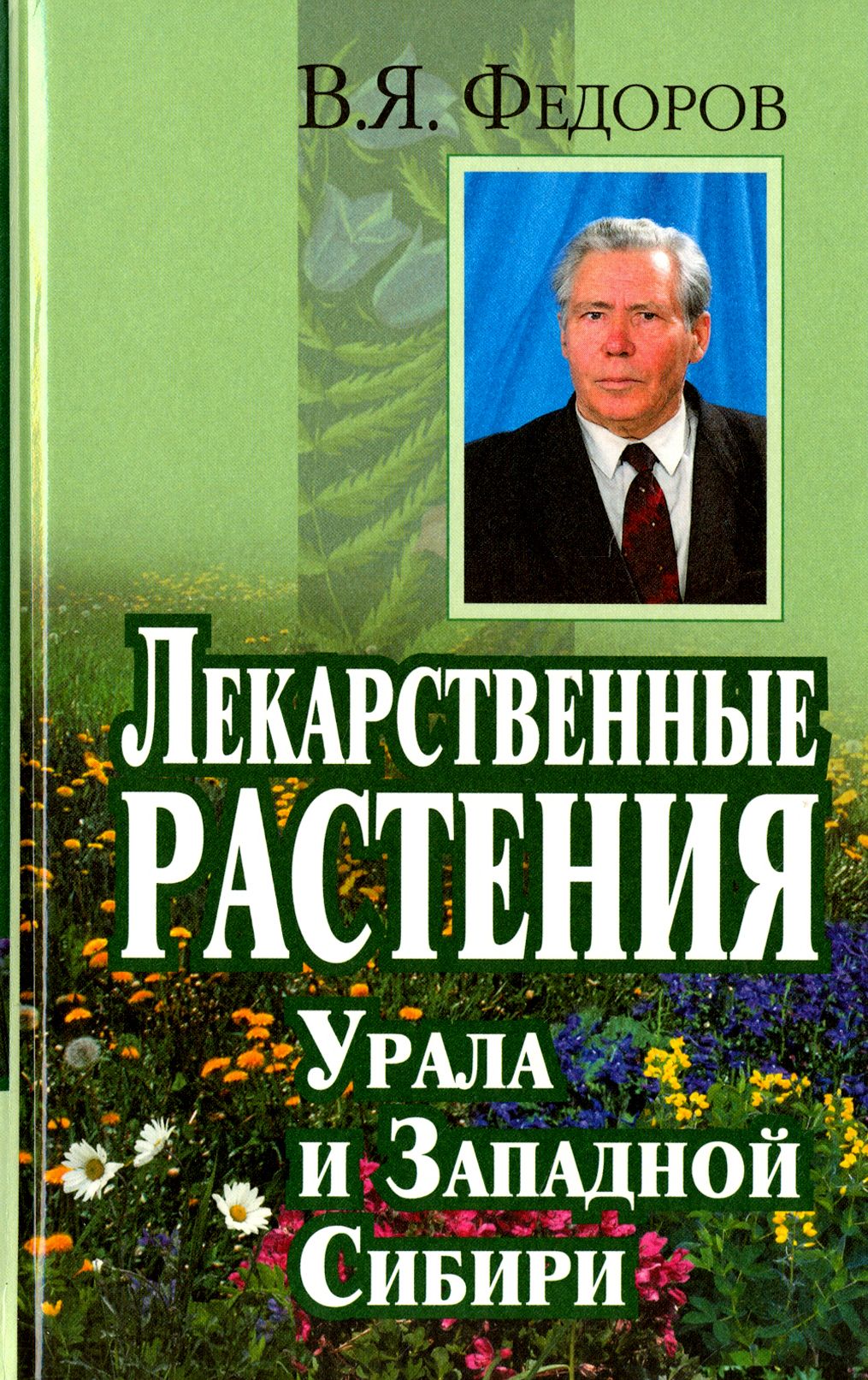 Земли Тюменской Травы Целебные Купить Книгу