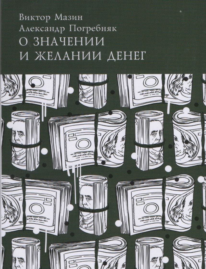 О Значении И Желании Денег купить на OZON по низкой цене