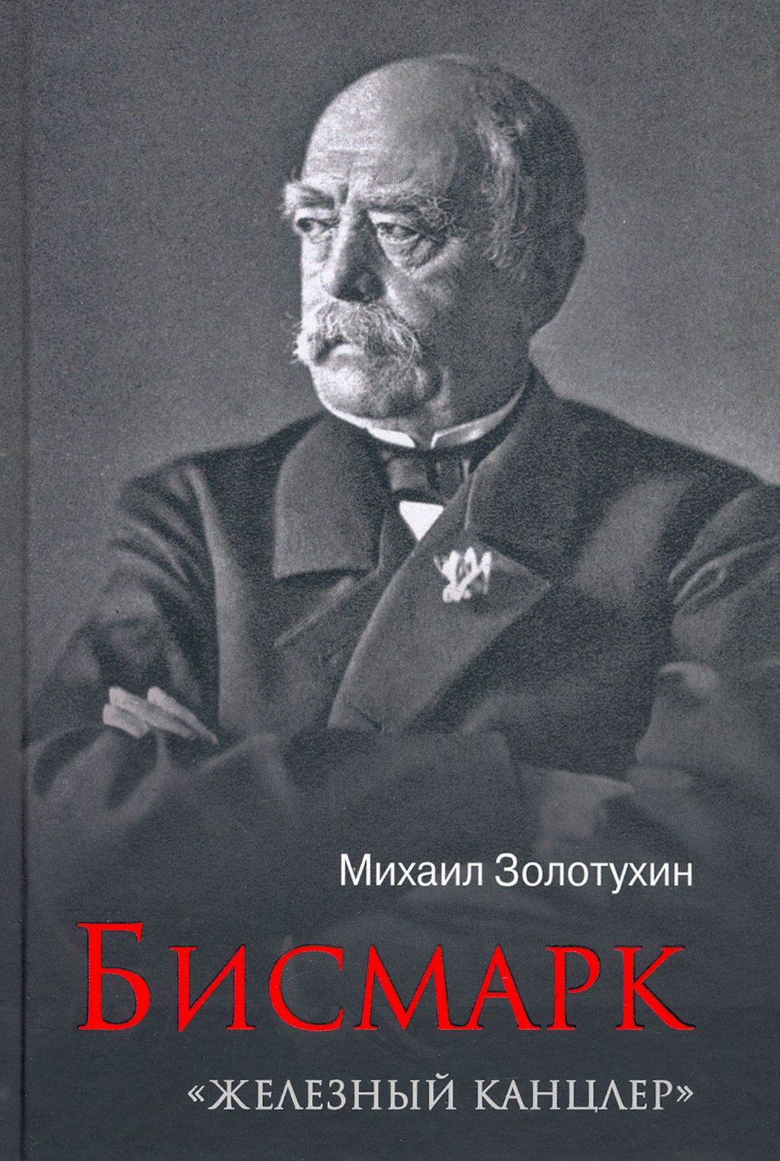 Бисмарк книги. Отто фон бисмарк (1815, шёнхаузен - 1898, фридрихсру). Отто фон бисмарк фото. Железный канцлер. Отто фон бисмарк смерть.