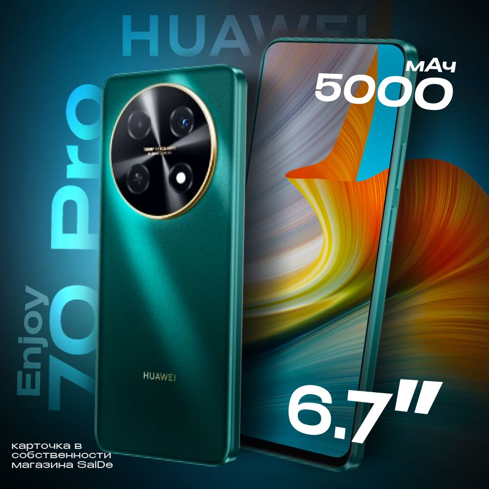 Смартфон HUAWEI Enjoy 70 Pro - купить по выгодной цене в интернет-магазине  OZON (1403747267)