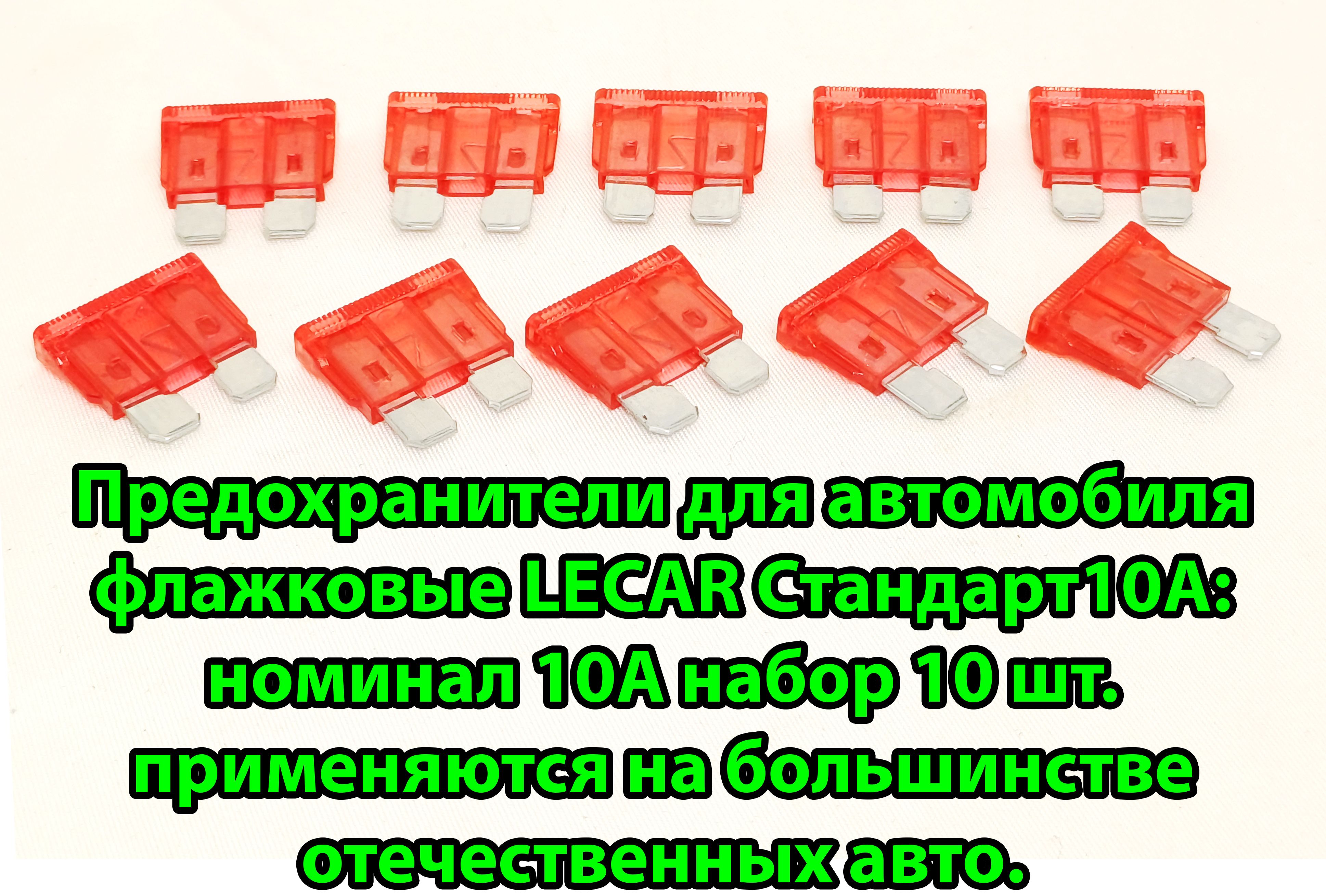 Предохранители для автомобиля флажковые LECAR Стандарт10А: номинал 10А  набор 10 шт. применяются на большинстве отечественных авто. - купить по  низкой цене в интернет-магазине OZON (1419403461)