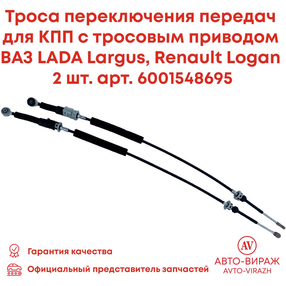 Трос переключения КПП ВАЗ LADA Largus, RENAULT Logan/Duster 2шт - арт. 6001548695