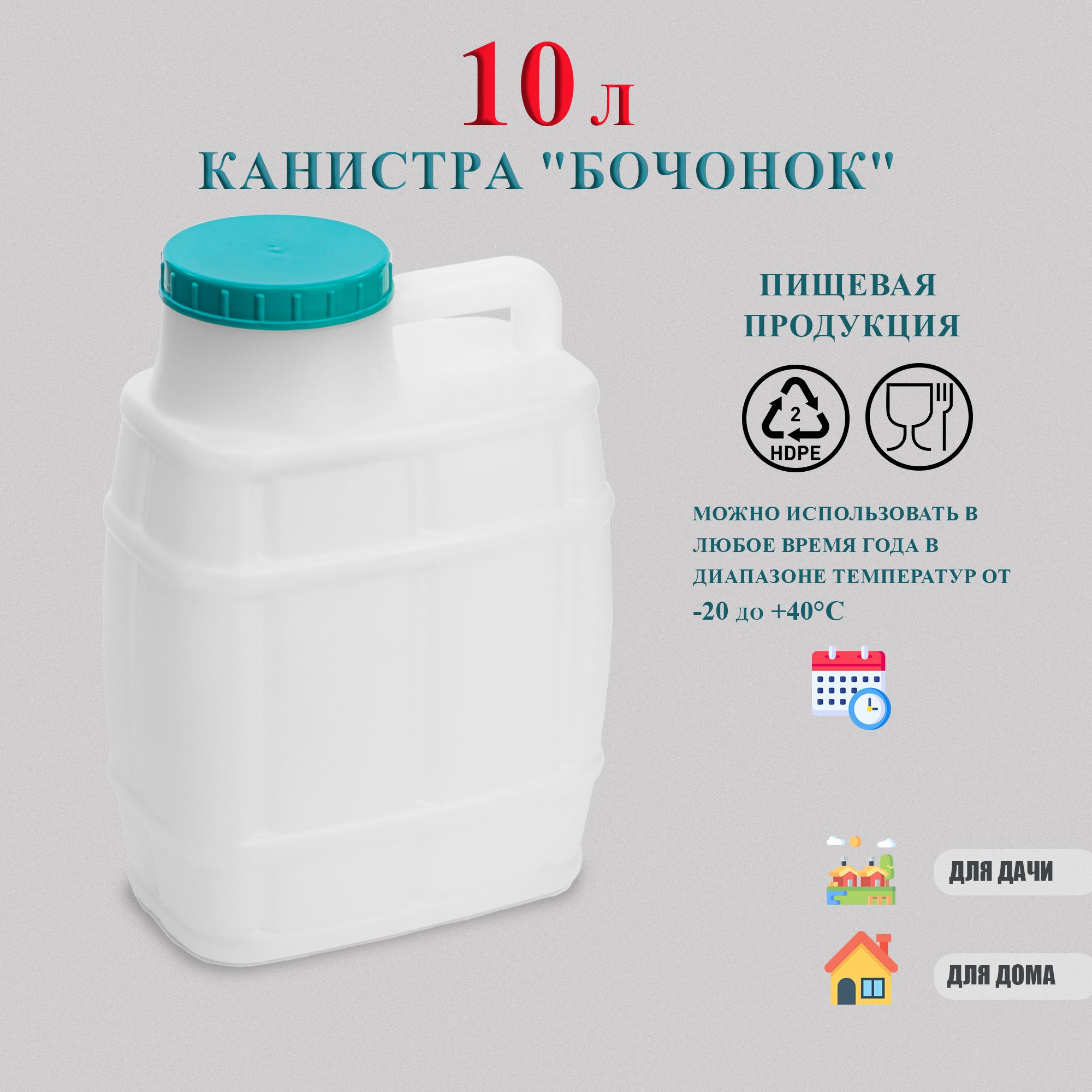 Канистра для воды пищевая "Бочонок" 10 литров пластиковая пластмассовая