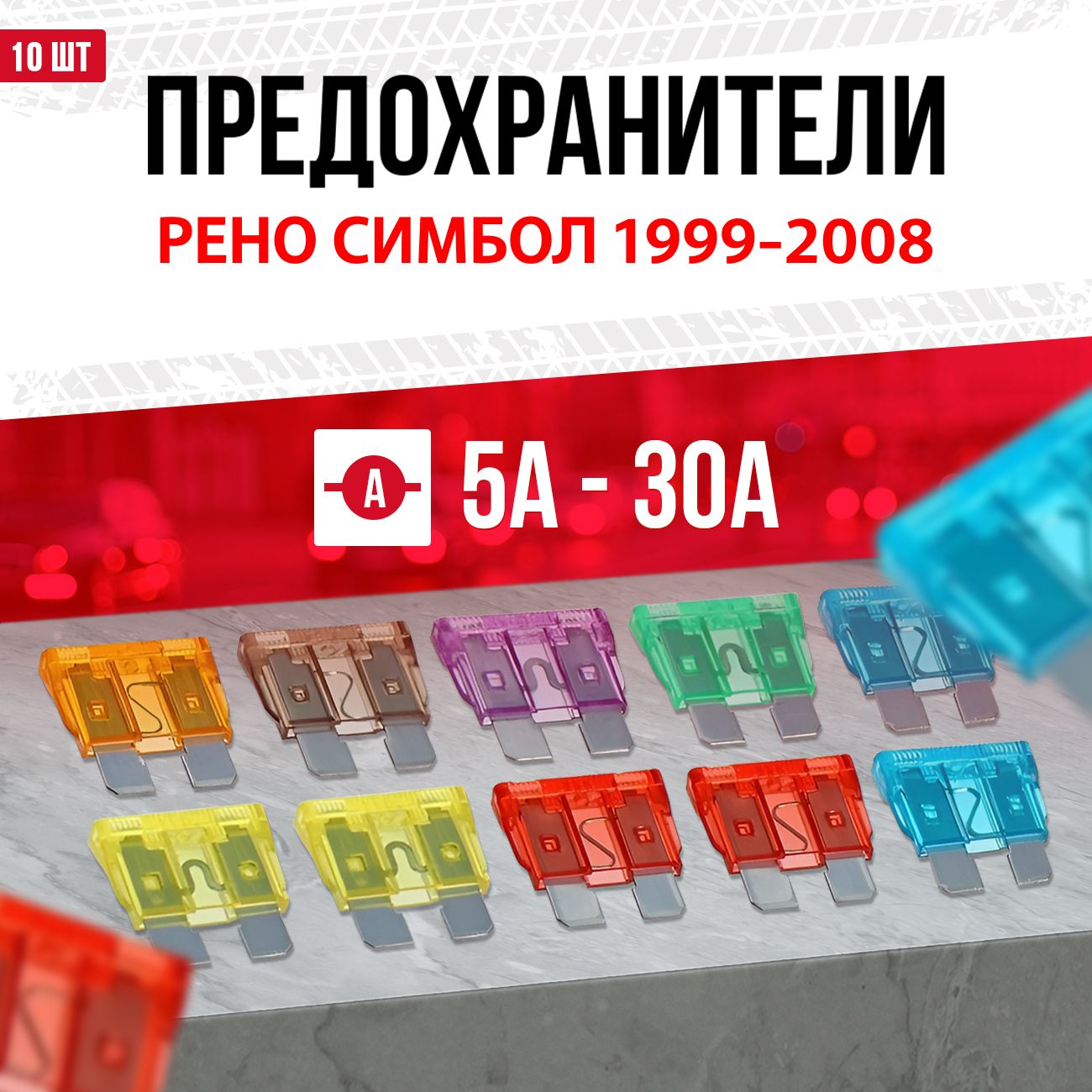 Предохранители Рено Симбол 1999-2008 Стандарт 10 шт