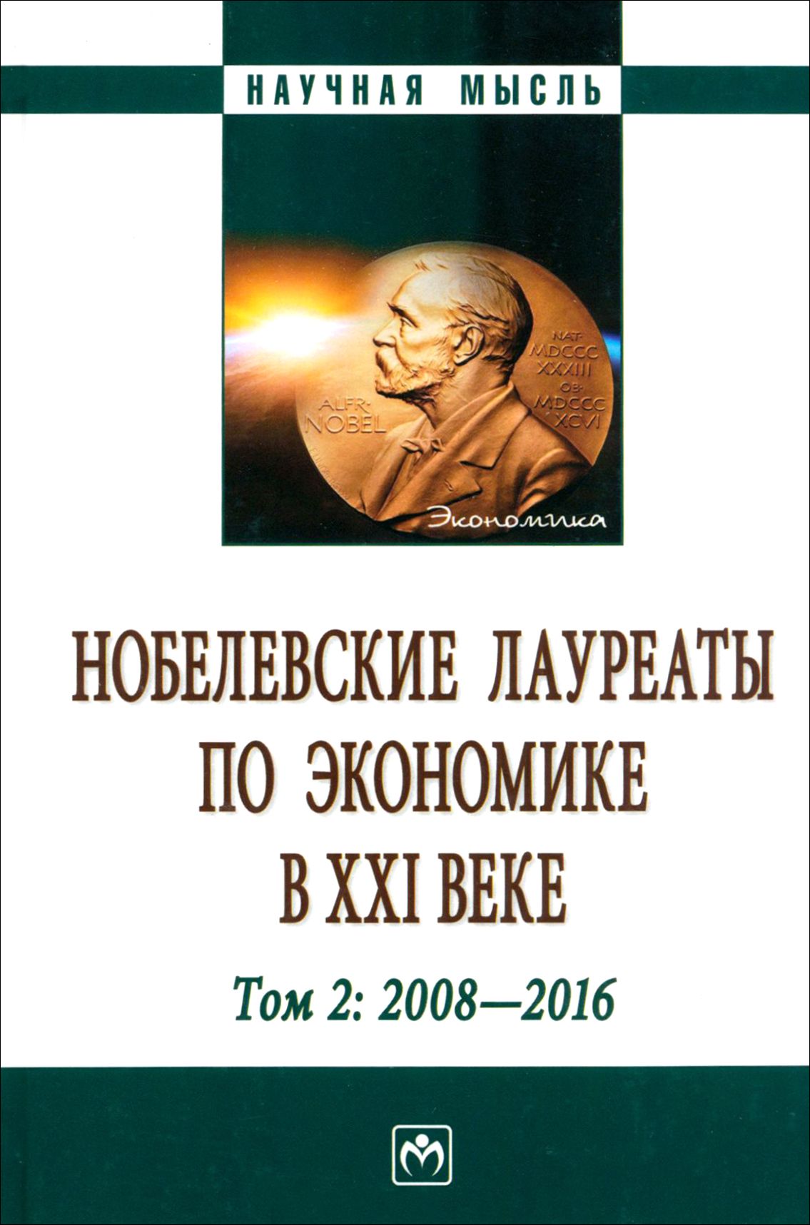 Российские нобелевские лауреаты по экономике. Роджер майерсон. Российские нобелевские лауреаты по экономике. Лауреаты нобелевской премии по математике. Нобелевские лауреаты наука.