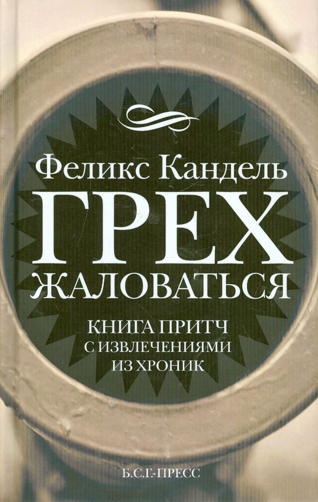 Феликс Кандель родился в <b>Москве</b> в 1932 г. Автор множества рассказов, повест...