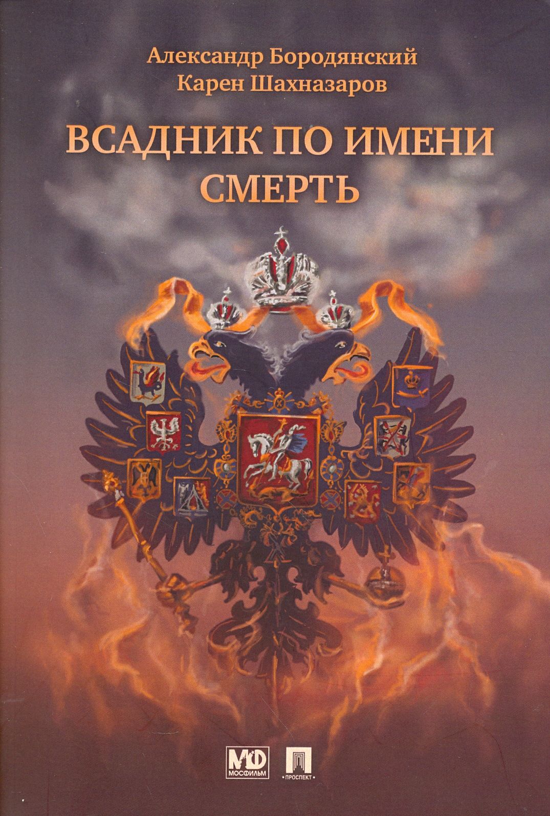 Всадник по имени Смерть | Бородянский Александр Эммануилович, Шахназаров Карен Георгиевич