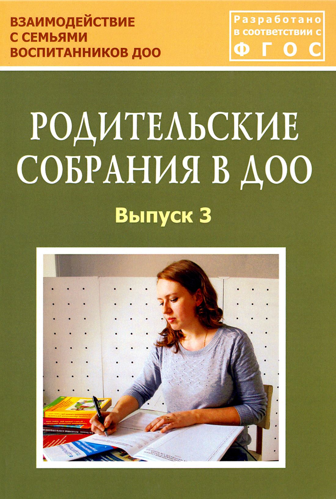 Родительские собрания в ДОО. Выпуск 3. Учебно-методическое пособие. ФГОС | Гасанусенова А. З., Зенина Татьяна Николаевна