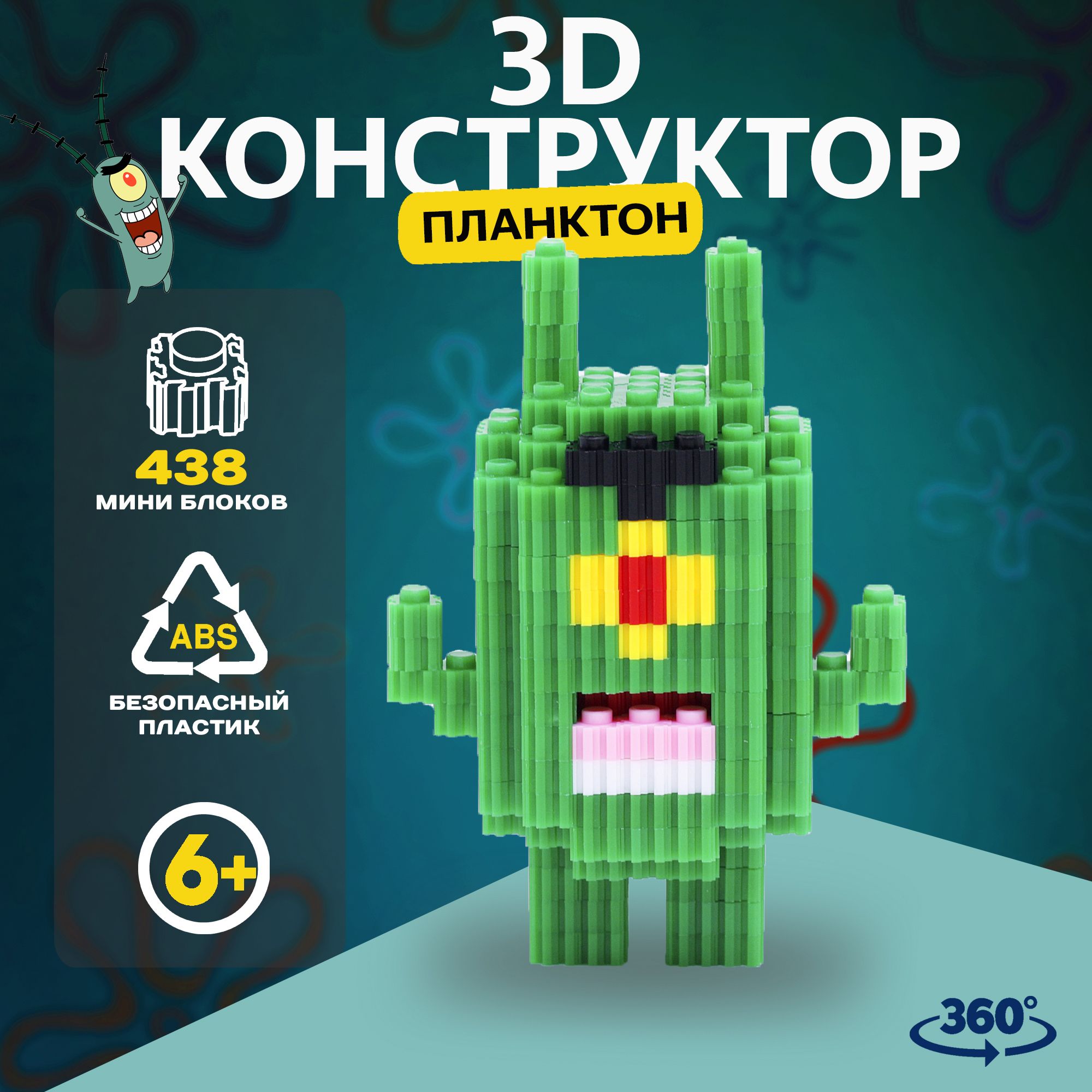 3Д конструктор 3D Губка Боб Шелдон Планктон пиксельный для мальчика, для  девочек, для взрослых - купить с доставкой по выгодным ценам в  интернет-магазине OZON (1341144639)