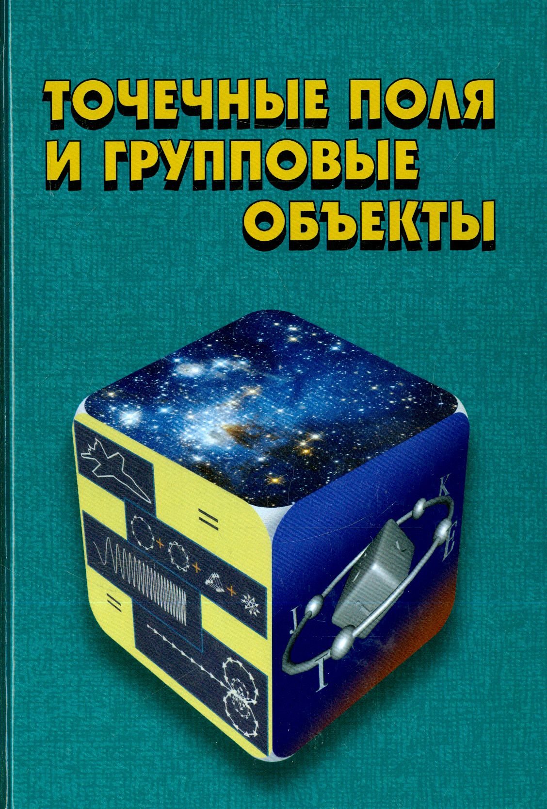 Точечные поля и групповые объекты | Фурман Яков Абрамович, Роженцов Алексей Аркадьевич