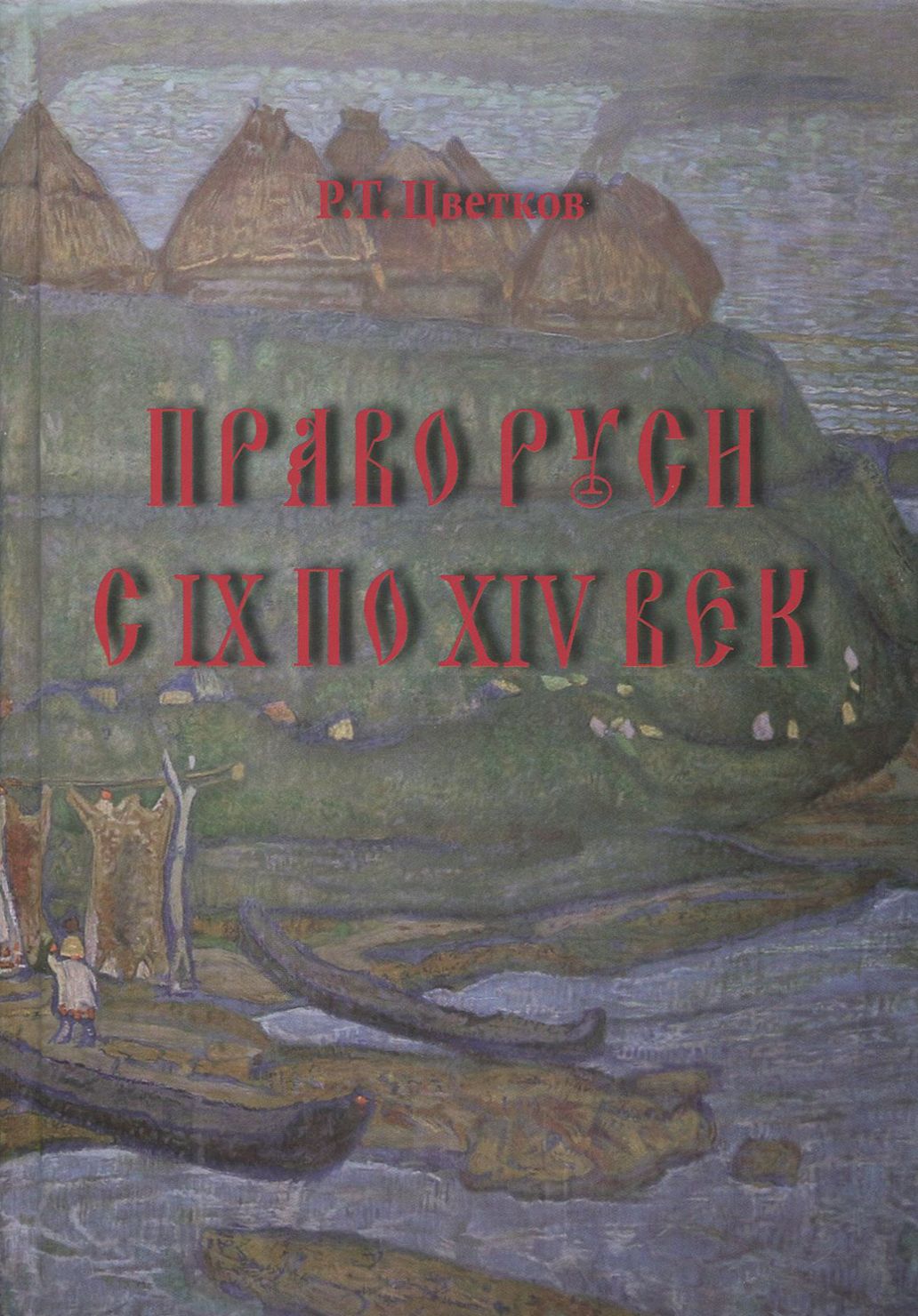 Право Руси с IX по XIV век | Цветков Роман Тимурович