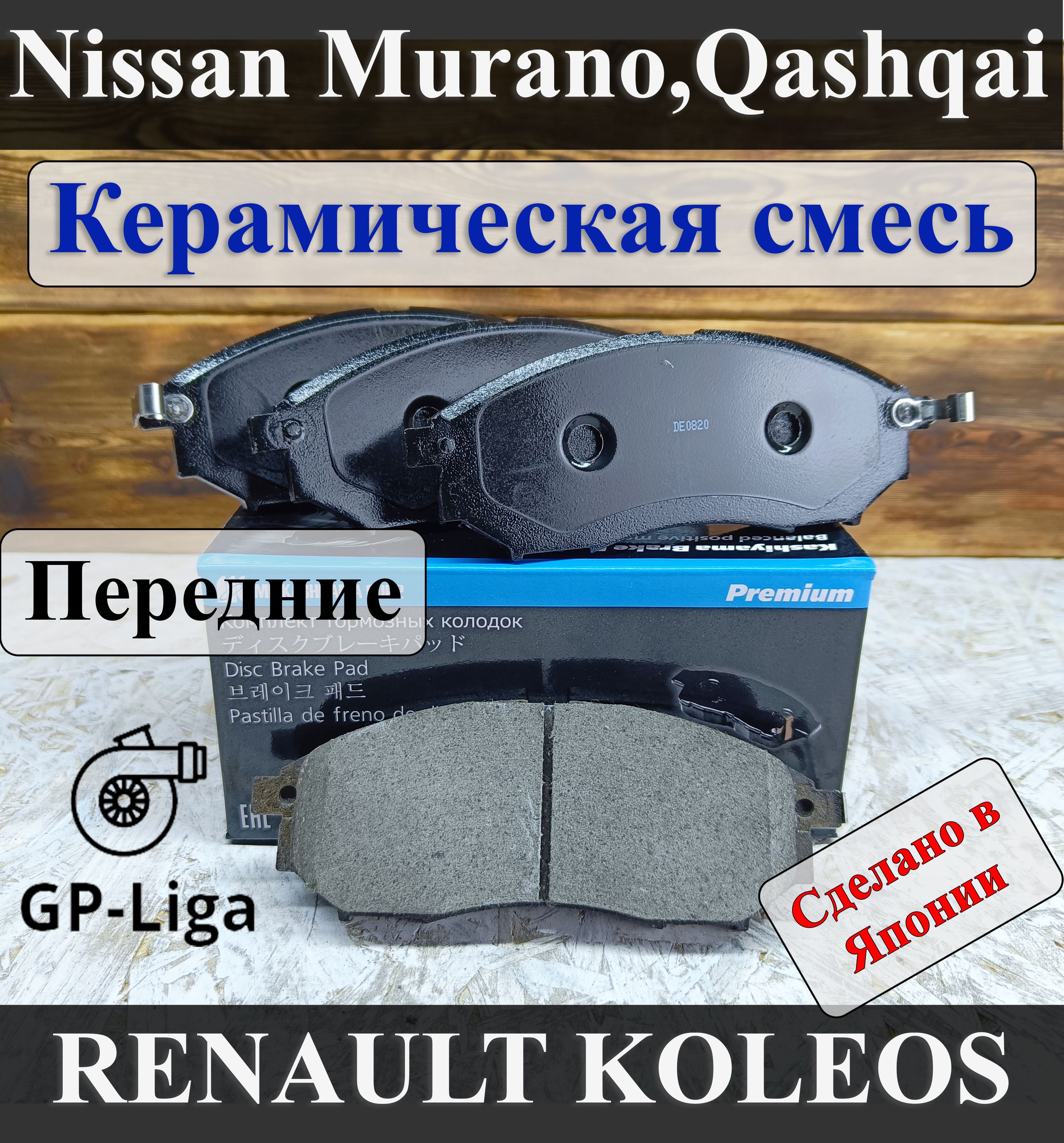 КолодкипередниеNISSANMURANOPATHFINDERQASHQAIRENAULTKOLEOSInfinitiGm35m37m45mq70qx50КЕРАМИКА-KashiyamaD1231MHНиссанМураноПасфайндерКашкайРеноКалеосКолеос