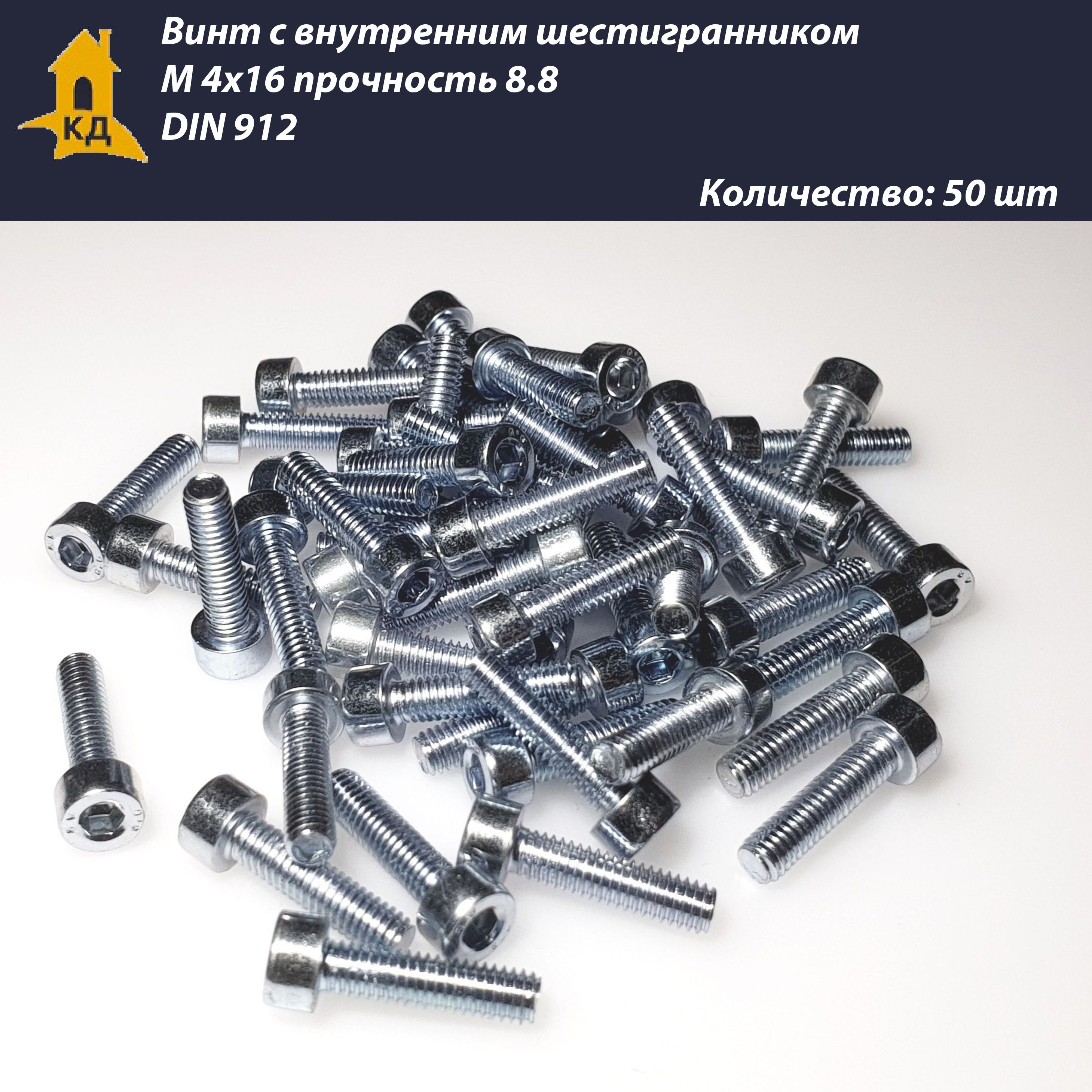 ВинтсвнутреннимшестигранникомМ4х16,прочность8.8,DIN912,50шт.