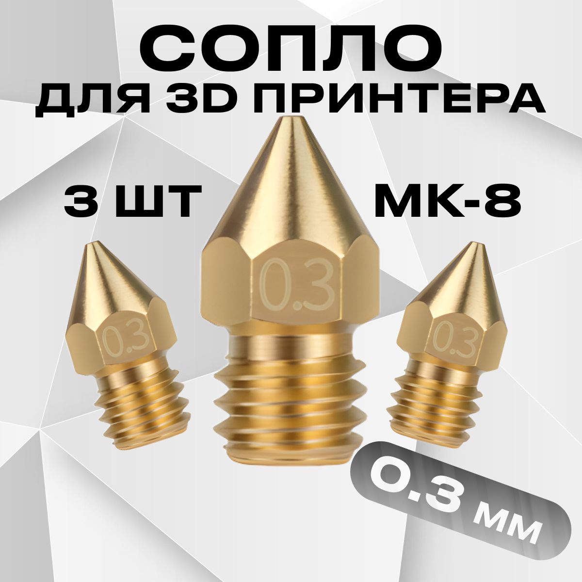 Сопло для 3D принтера 0.3мм / MK8 / набор 3 шт