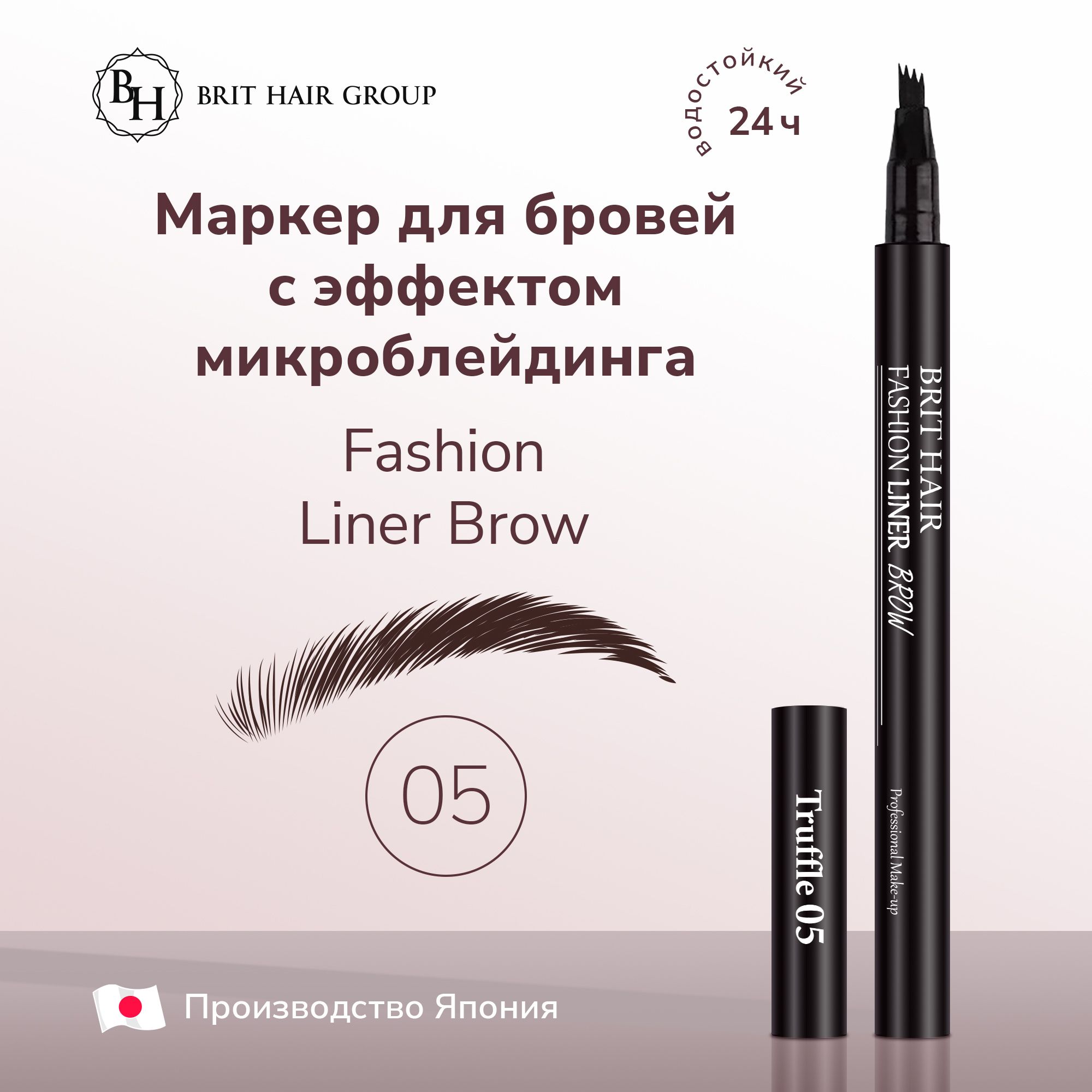 Карандаш-маркер для бровей Brit Hair Group эффект микроблейдинга Fashion  Liner Brow, Fine Sketch, Япония, Truffle тон 05, Водостойкий,  Подводка-фломастер-тинт 2 мл - купить с доставкой по выгодным ценам в  интернет-магазине OZON (1371905701)