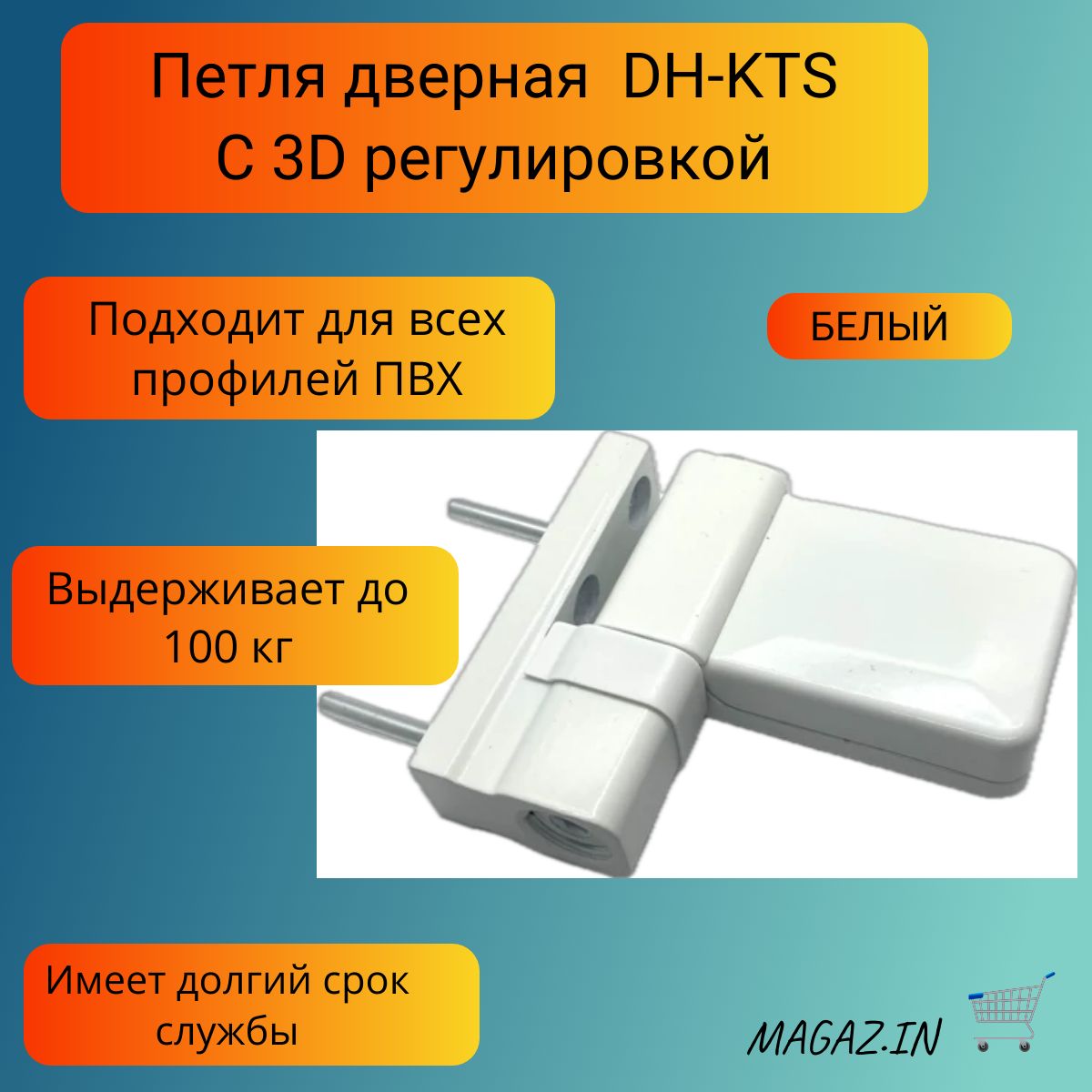 Петля дверная DH-KTS для дверей ПВХ до 100 кг, цвет белый