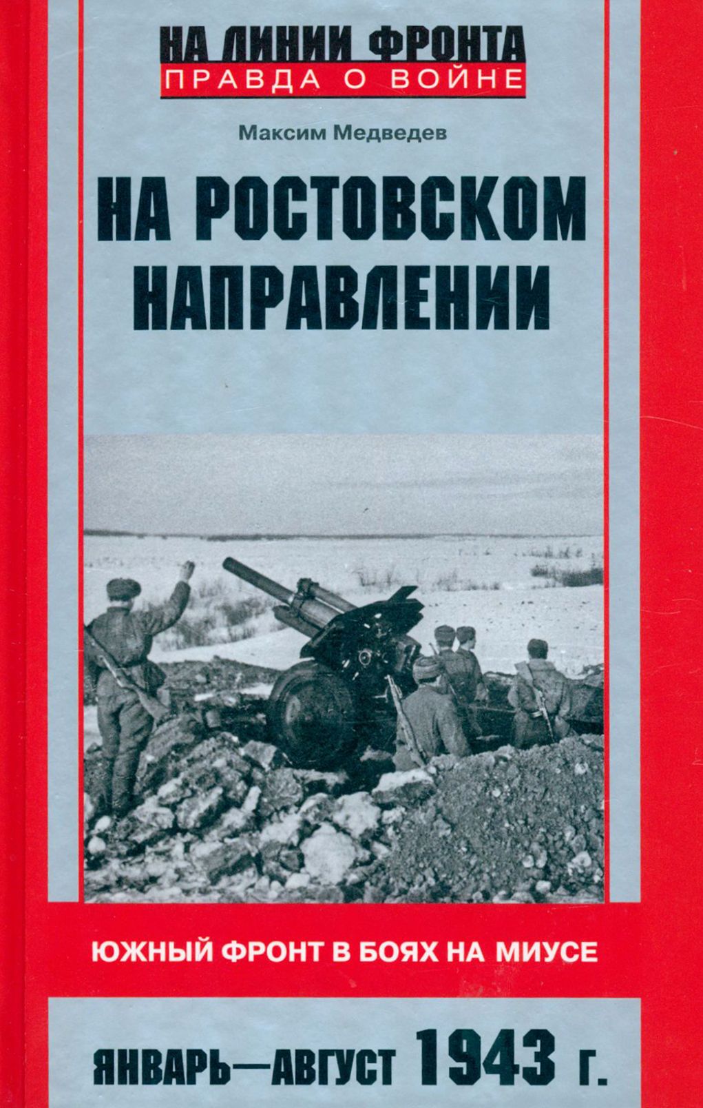 На ростовском направлении. Южный фронт в боях на Миусе. Январь - август 1943 г. | Медведев Максим Валерьевич