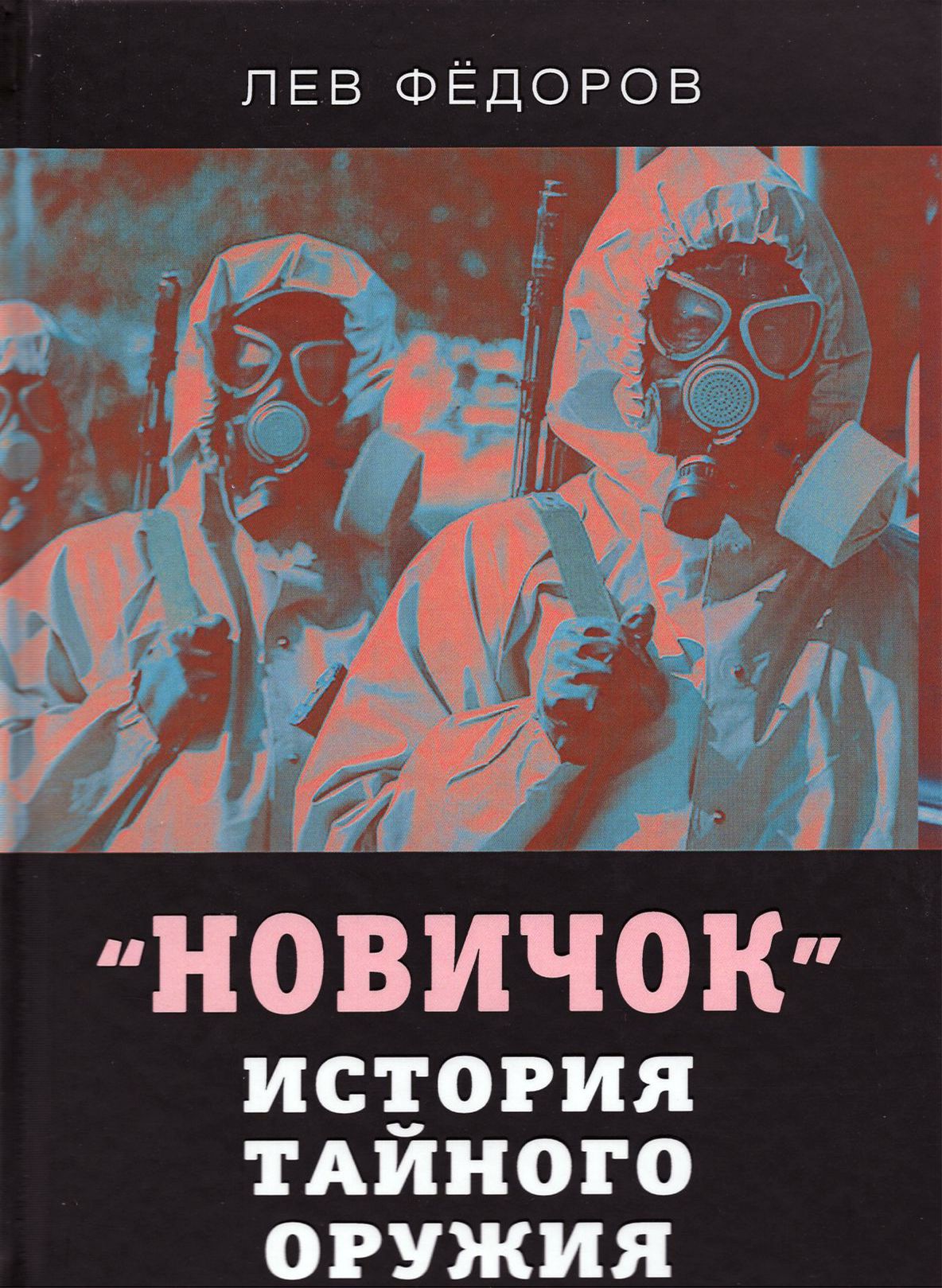 Новичок. История тайного оружия | Фёдоров Лев Александрович