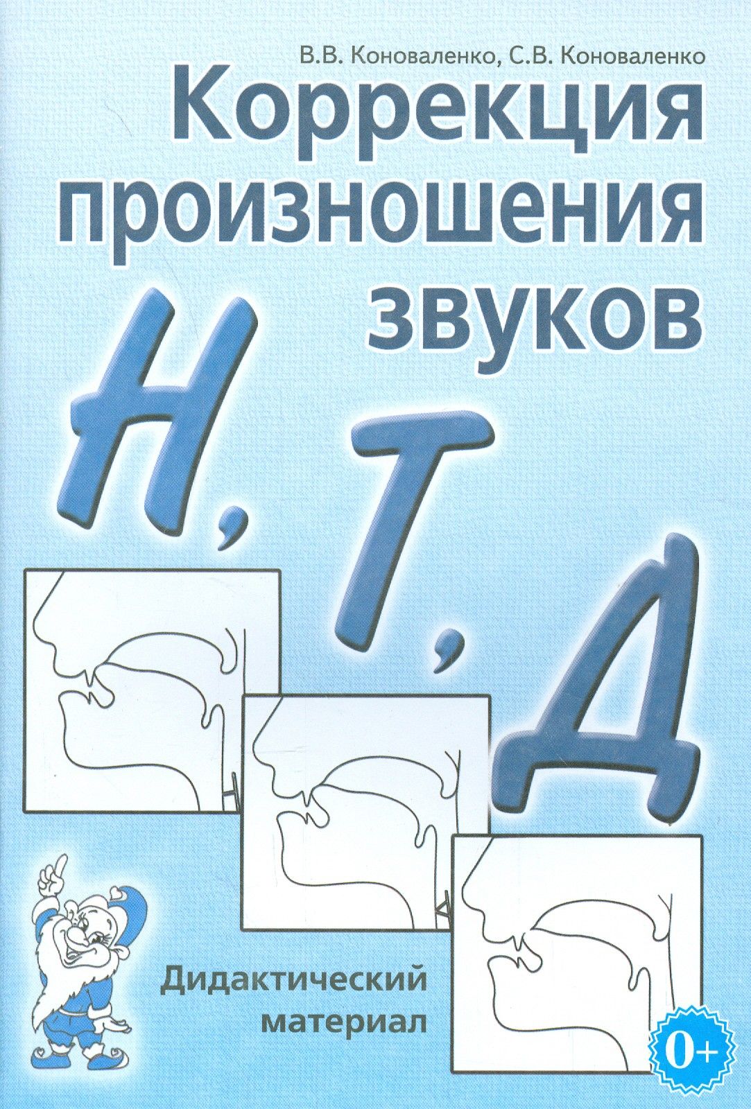 Т н в д. Коррекция произношения звуков "н", "т", "д". дидактический материал. Коноваленко коррекция. Коррекция произношения. Коррекционное произношение звуков Коноваленко.