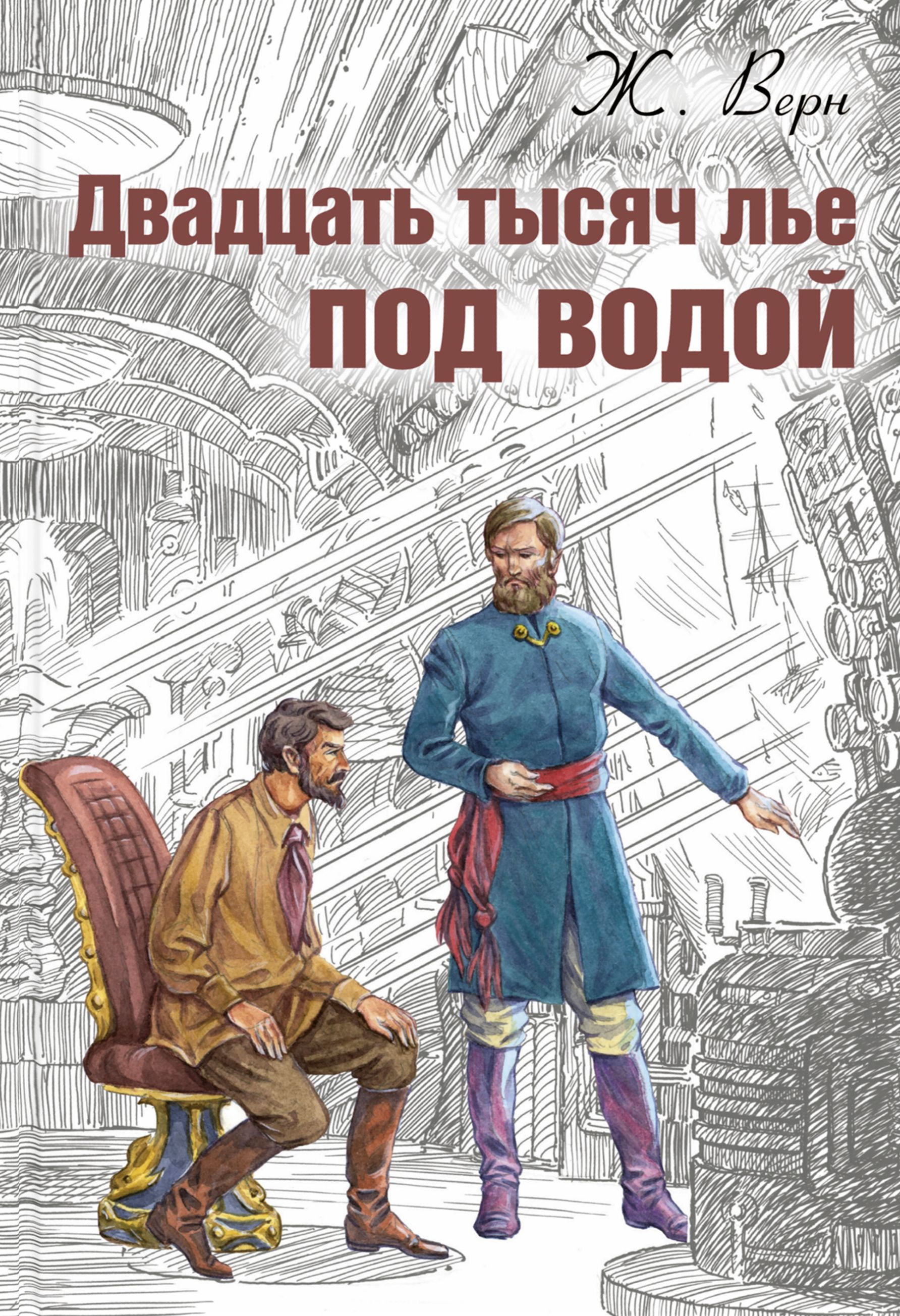 Двадцать Тысяч Лье Под Водой Книга Купить
