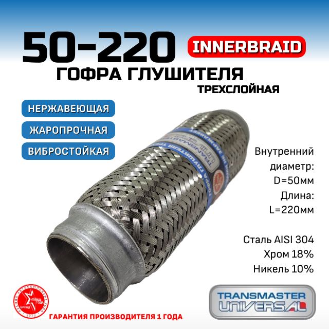 Гофра глушителя InnerBraid, диаметр 50 мм, длина 220 мм., трехслойная