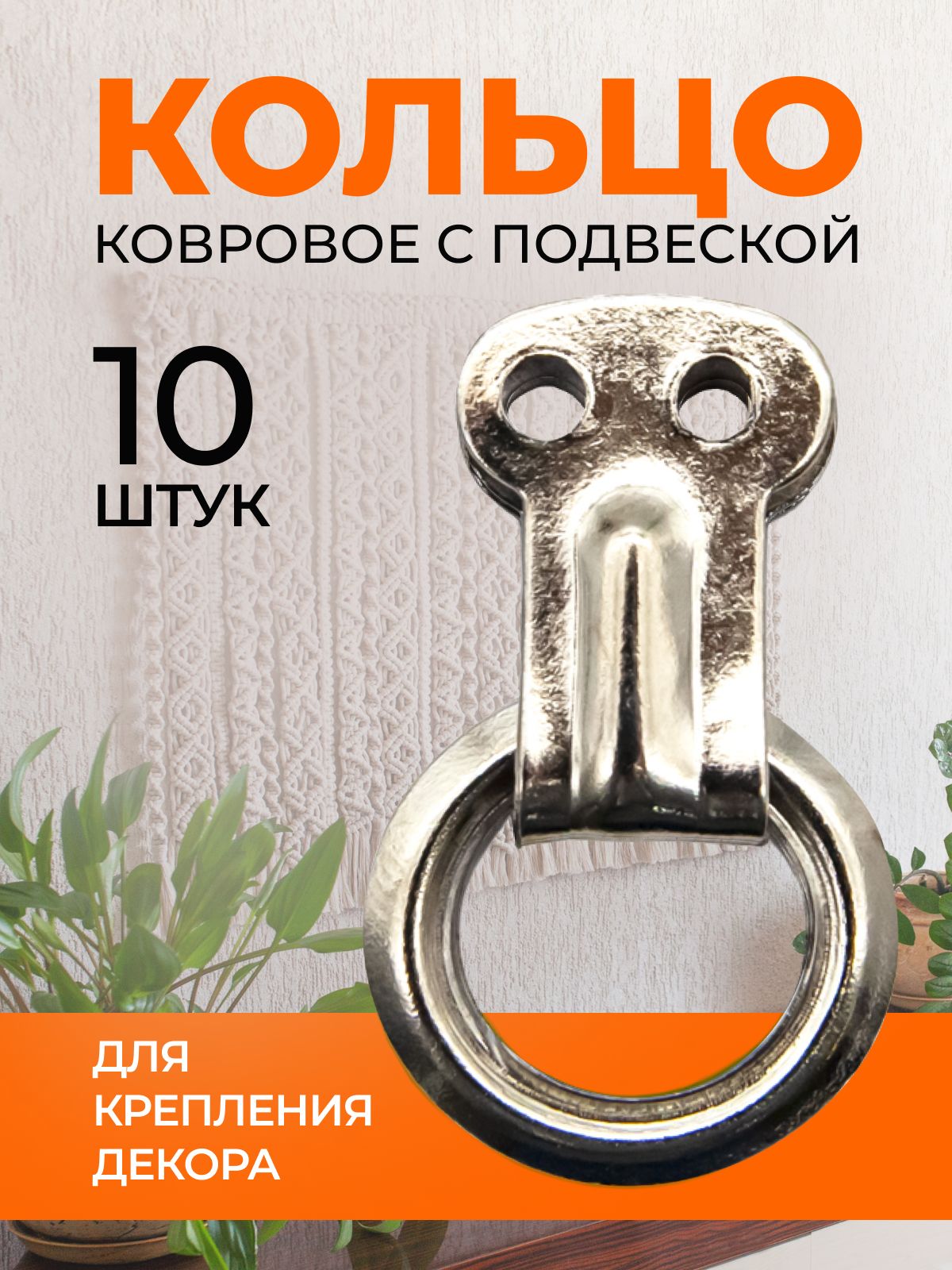 Кольцо ковровое с подвеской 15мм (цвет: металл), 10 штук