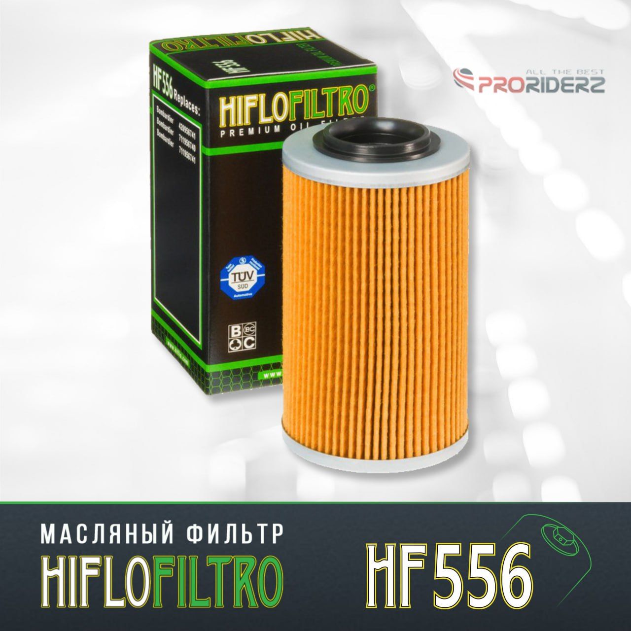 Фильтр масляный HIFLO FILTRO HF556 Bombardier 420956741, 711956740, 711956741