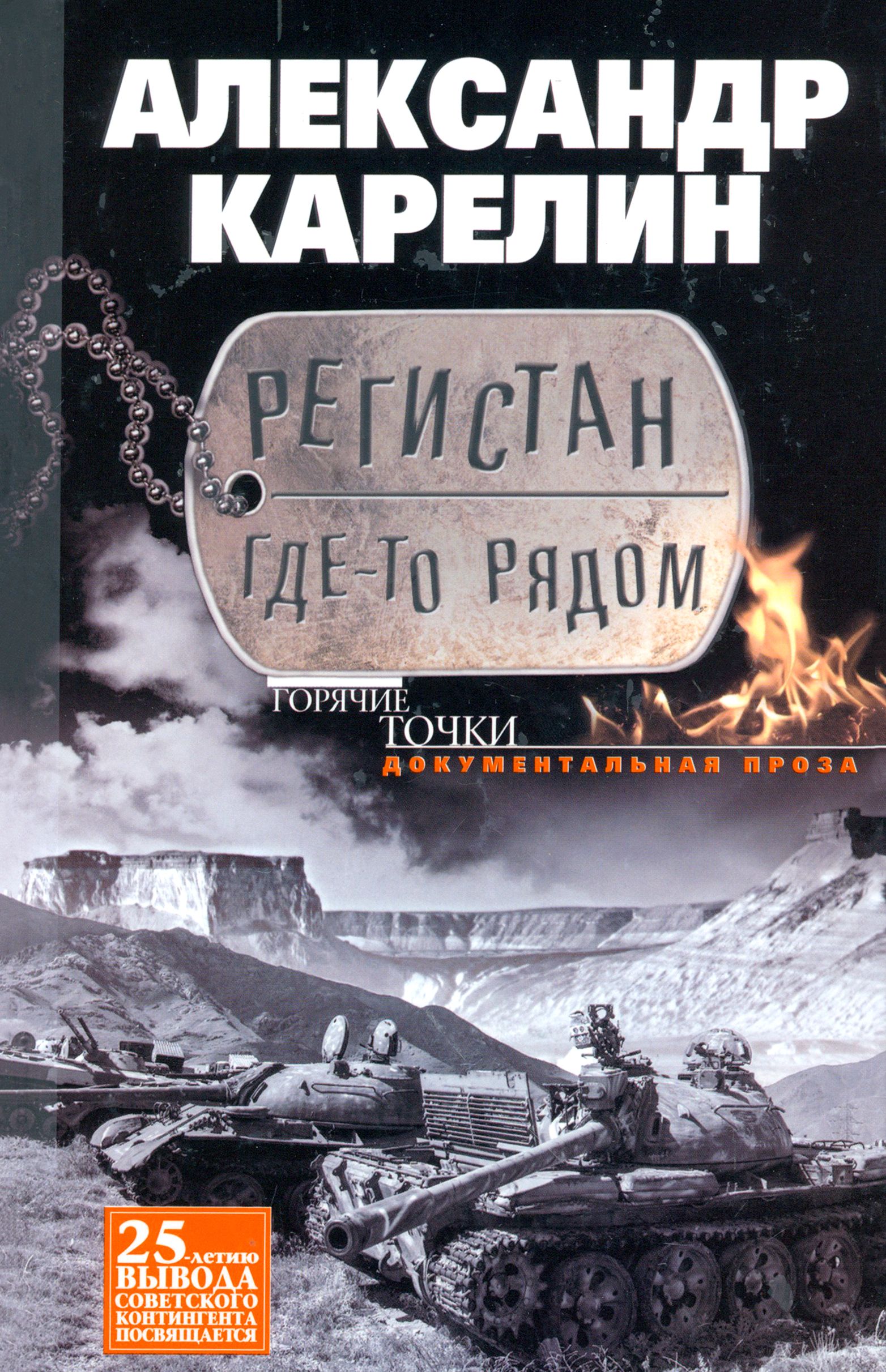 Регистан где-то рядом. Документальная проза. Повести и рассказы | Карелин А.