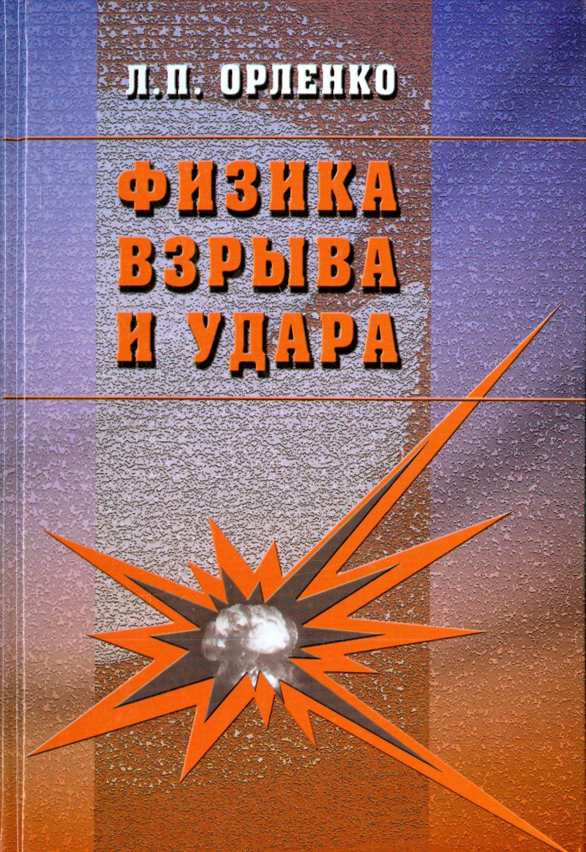 Физика взрыва и удара. Учебное пособие | Орленко Леонид Петрович