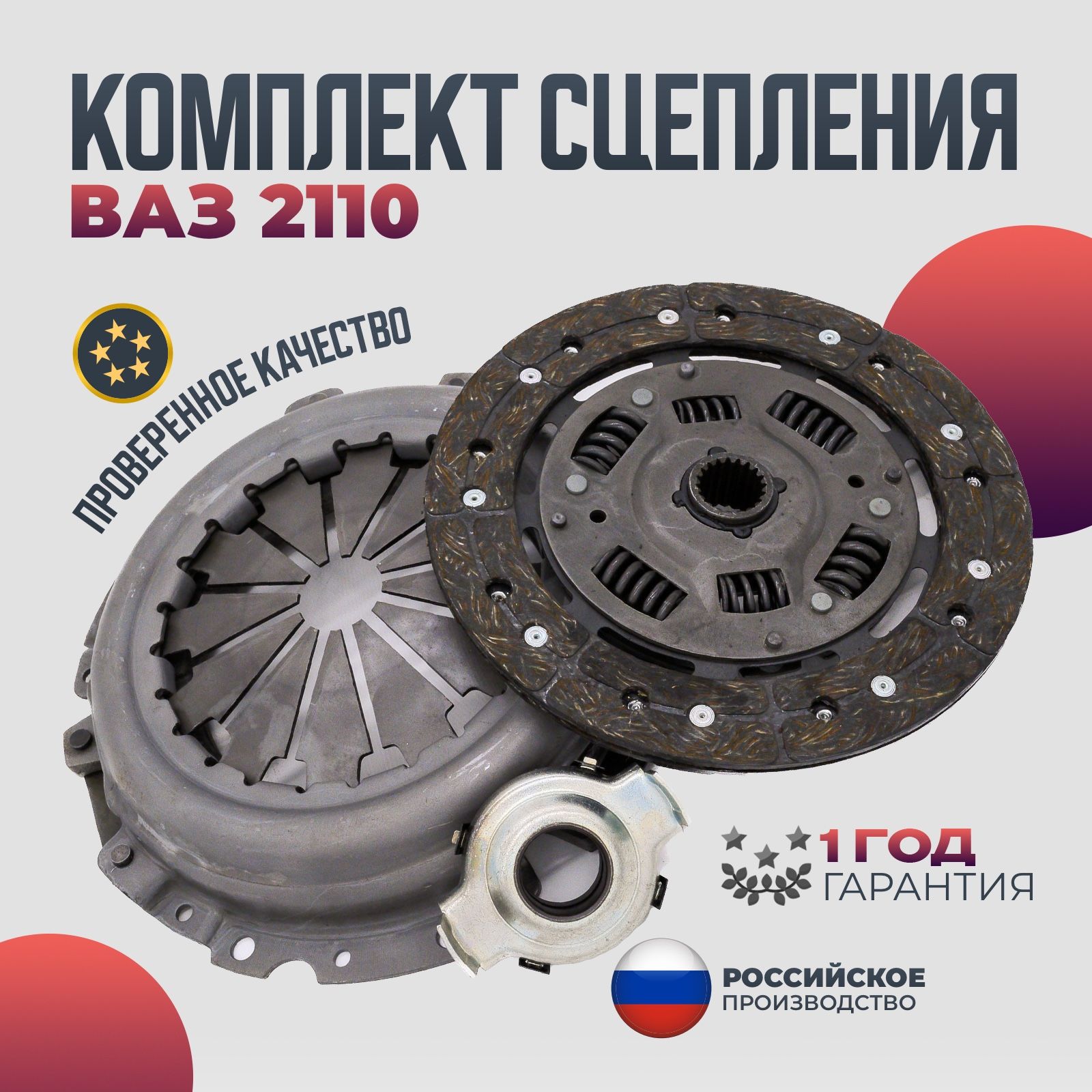 КомплектсцепленияВАЗ2110ВОЛГАСПРИНТТольятти21120-1601000-00Дисксцепления,корзинасцепления,выжимнойподшипник