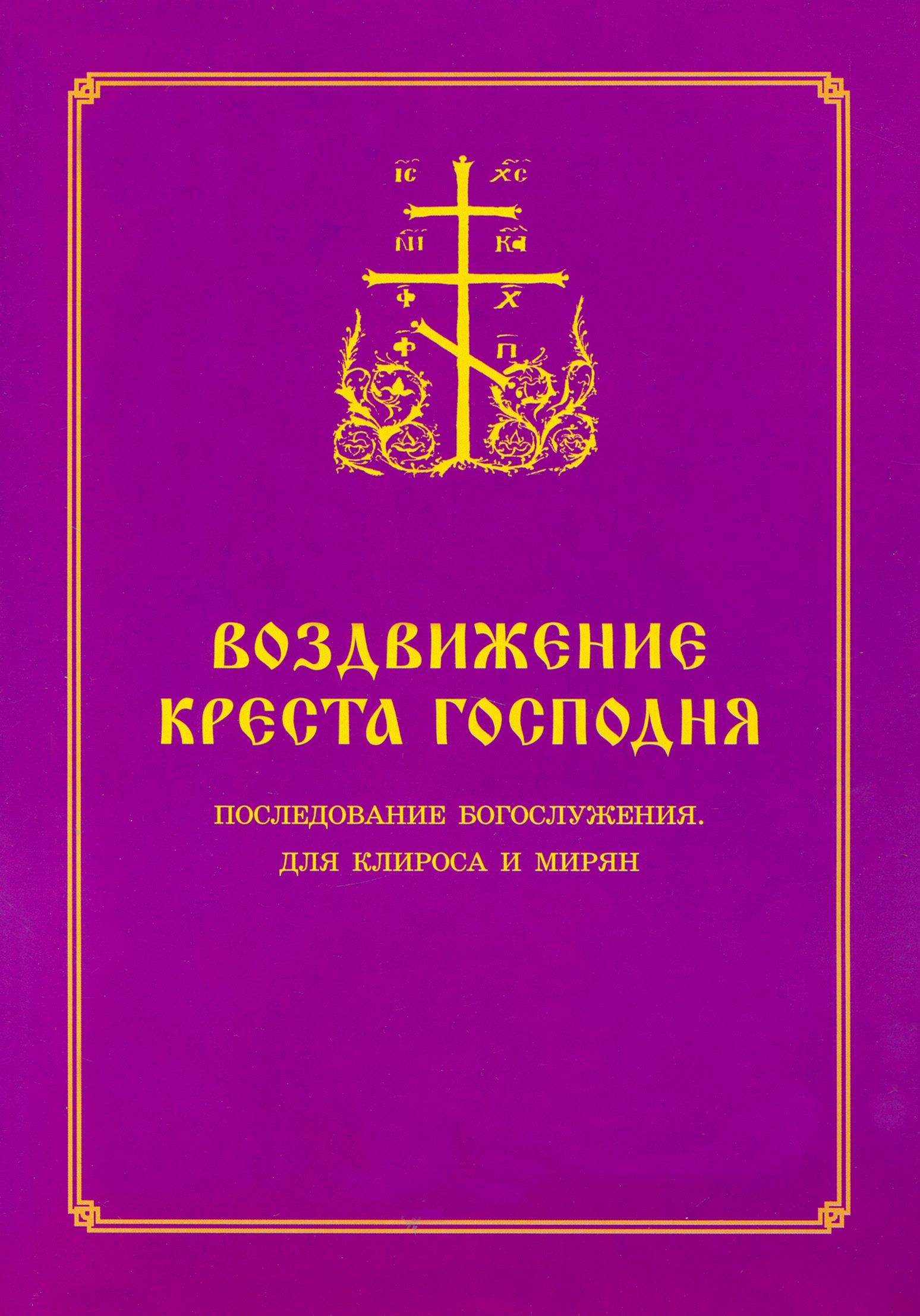 Последование пономарского служения. Последование литургии. Последование архиерейской литургии для клироса с нотами. Служба Великой субботы последование.