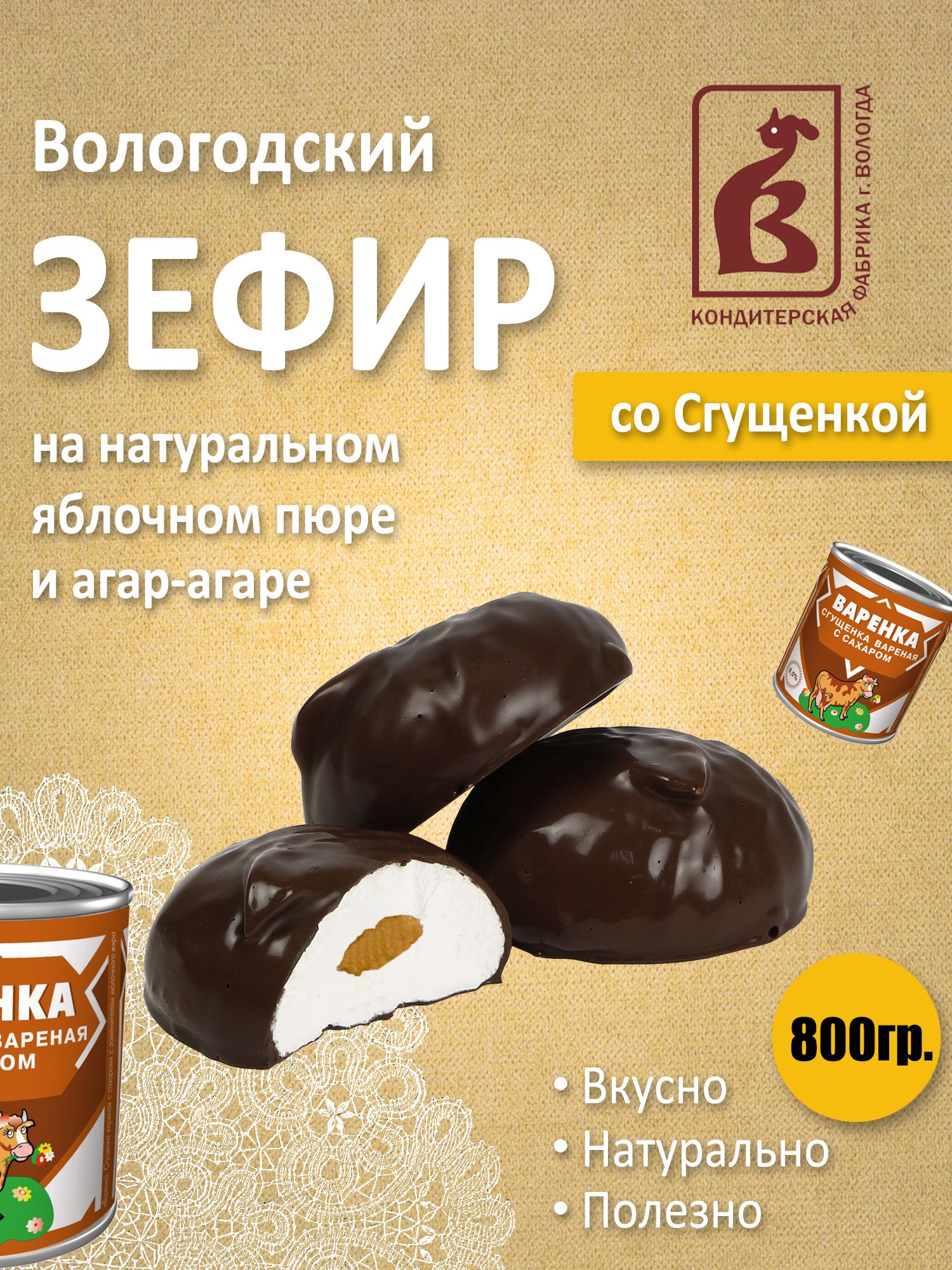 Зефир Вологодский в шоколаде со Сгущёнкой 800гр - купить с доставкой по  выгодным ценам в интернет-магазине OZON (1412438643)